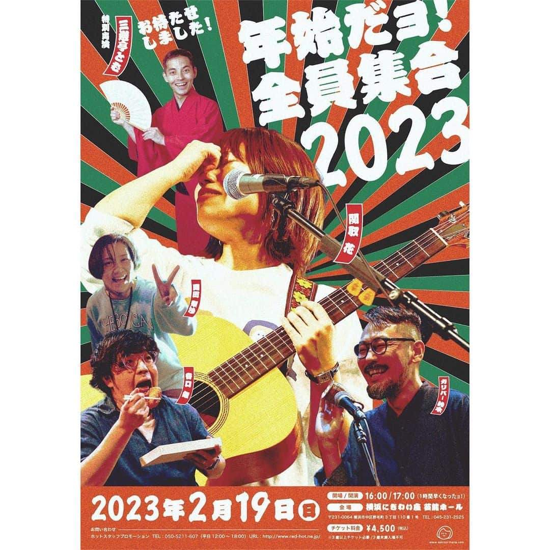 関取花のインスタグラム：「お待たせしました！！お待たせしすぎたかもしれません！！昨年12/26（月）に開催予定だった「年末だョ！全員集合2022」の振替公演が決定致しました💥  🟥⬜️🟥⬜️🟥⬜️🟥⬜️🟥⬜️🟥  『年始だョ！#全員集合2023』  【日程】2023年2月19日（日） 【会場】横浜にぎわい座 芸能ホール 【開場/開演】16:00 / 17:00  ⚠️開場開演時間変更、払い戻し等詳細はHPをご確認ください( @dosukoi87 のプロフィールリンクから飛べます)⚠️  🟥⬜️🟥⬜️🟥⬜️🟥⬜️🟥⬜️🟥  バンドのみんな、スタッフさんたち、三遊亭とむさん、年末開催予定だった時のメンバー誰一人欠けることなく、ベストな関取花一座でお届け致します🔥  日程も年末に来られなかったみなさまも(おそらく)来やすい日曜日で、なんとか設定できました😭  あー！早くやりたい！今年もよく喋りよく歌います！待ってるよー！！！」