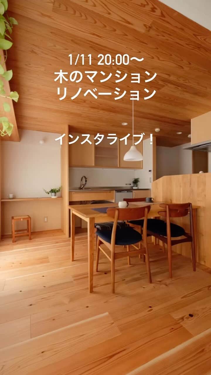 Nstyle建築工房のインスタグラム：「2023年最初のインスタライブ！ 今年もよろしくお願いします〜  #マンションリノベーション #中古マンションリノベーション #マンション暮らし #中古マンション購入 #マイホーム計画 #木の家」