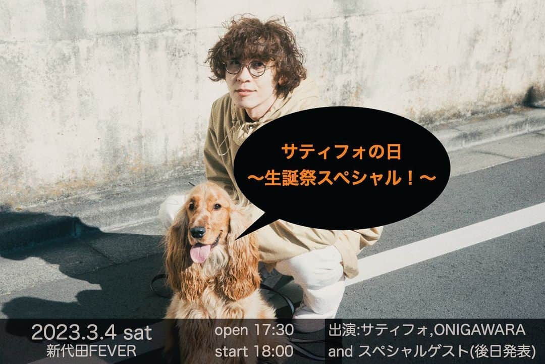 竹内サティフォのインスタグラム：「今年もサティフォの日やらせて頂きます🙇‍♂️ 後日スペシャルなゲストの皆様も発表しますのでお楽しみに〜🫶  サティフォの日2023〜生誕祭スペシャル！〜  2023年3月4日(土)  会場:新代田FEVER  open 17:30 start 18:00  前売¥4000 当日¥4500(ドリンク代別)  出演:サティフォ,ONIGAWARA,and スペシャルゲストの皆様(後日発表)  ※ONIGAWARAファンコミュニティ"onitive"先行予約受付1月12日(木)19時〜1月19日(木)23:59まで 先行URL：https://unitive.fun/fans/previews/ticket?id=63be24af0d3cf7001077be02  ※チケット一般発売1月21日(土)10:00〜URLは後日」