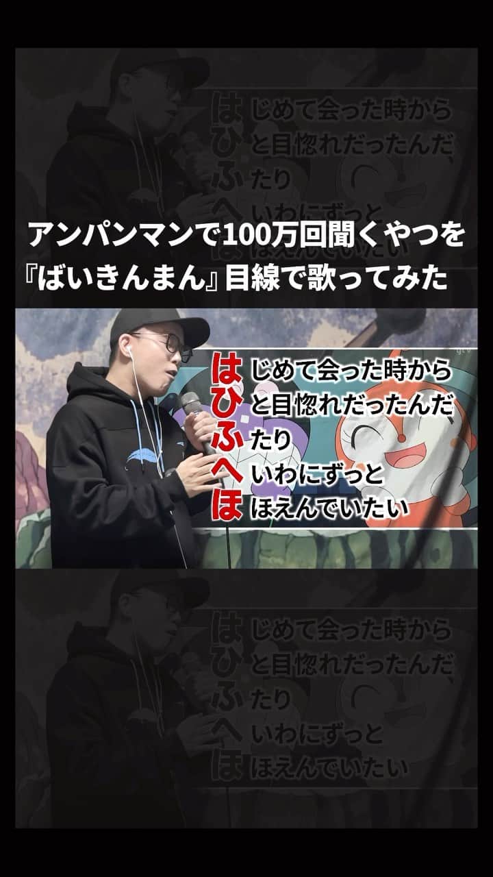 ずまのインスタグラム：「アンパンマンで100万回聞くやつを『ばいきんまん』目線で歌ってみた。【虹色侍ずま】 #アンパンマン  #アンパンマンのマーチ  #ばいきんまん  #ドキンちゃん  #歌ってみた  #作ってみた  #オリジナルソング  #アニメ  #アニソン  #ラブソング  #singer  #歌い手  #歌ネタ  #歌うま  #アレンジ  #アレンジ動画  #歌詞動画  #虹色侍 #ずま #youtube #youtuber #nijiirozamurai」