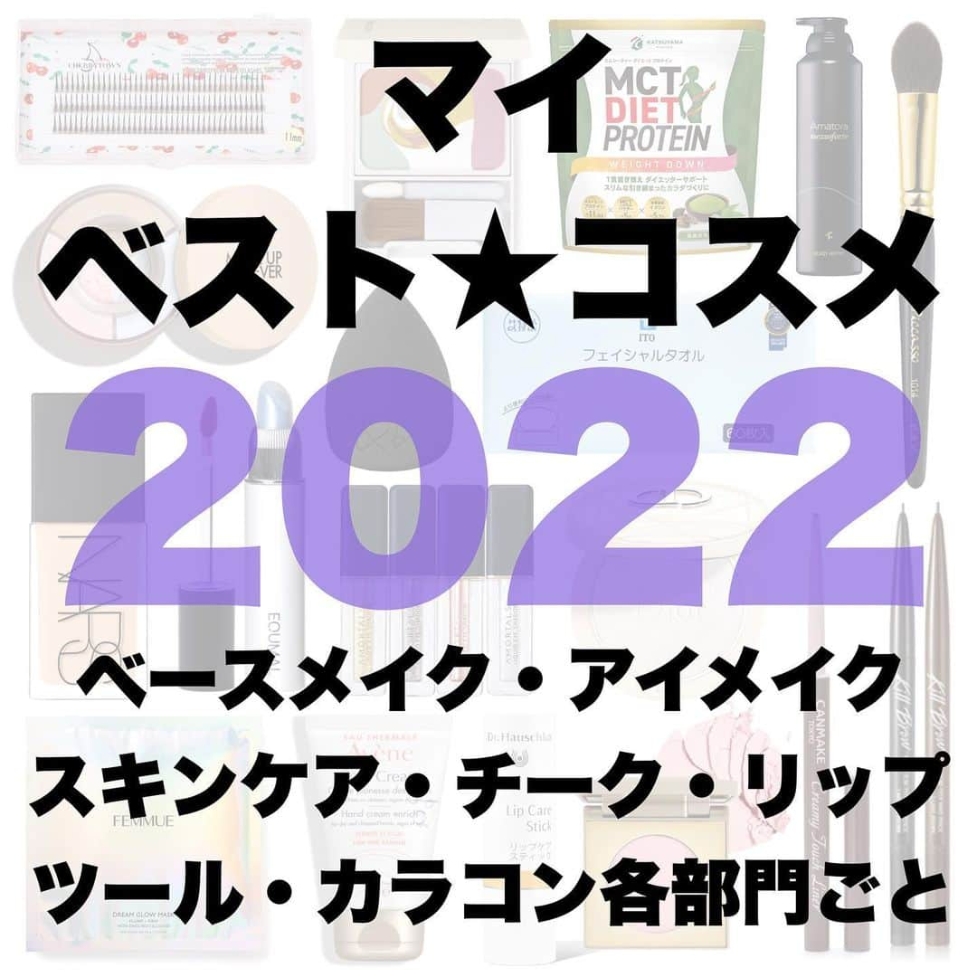 itsme0003のインスタグラム：「遅くなりましたが2022年のベスコス！#ベスコス2022  ・ ・ ・ 2022年使ってみて良かったコスメまとめ！ 久しぶりのベスコスメということでめちゃくちゃ悩んで 様々なジャンルごとベスト3形式で紹介してます💁🏻‍♀️ いつもコスメレビューをする時はスキンケアとか ポイントメイクが多いからこそ ベスコスは普段紹介しないジャンルの物も取り上げてみました☻ もしこの中でもっと詳しいレビューが見たいなどありましたら コメントで教えてくださいませ♥ #bestcosme#japanesecosmetics#shein#femmue#makeupforever#stila#equmal#clio#Qoo10#canmake#amortals#hapakristin#ベストコスメ#ベスコス#カラコン#コスメレビュー#ベストコスメ2022#コスキチ#アベンヌ#シーイン#ドクターハウシュカ#ディエムクルール#メイクアップフォーエバー#キャンメイク#つけまつげ#アマトラ#メイクブラシ#アンドビー#スキンケア」