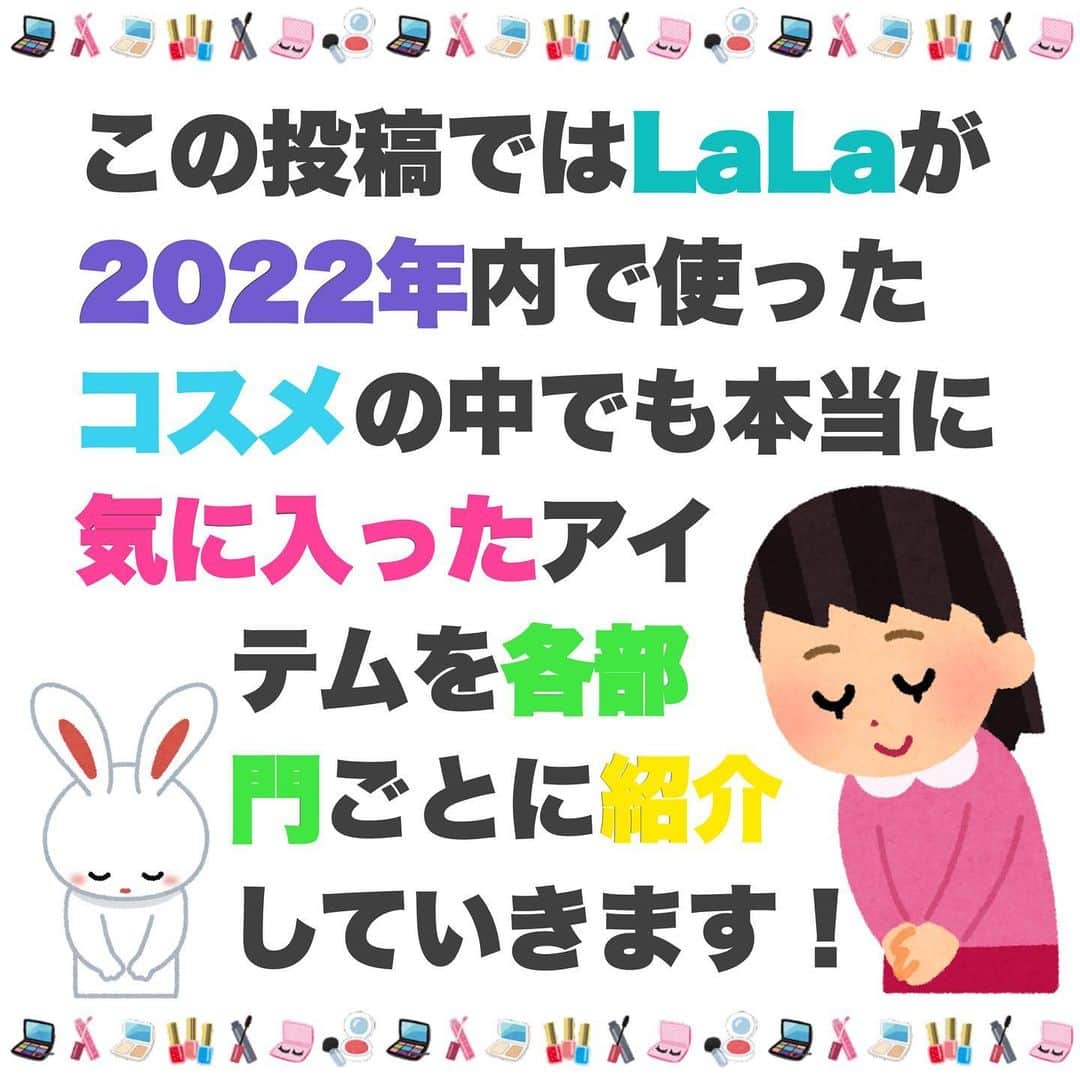 itsme0003さんのインスタグラム写真 - (itsme0003Instagram)「遅くなりましたが2022年のベスコス！#ベスコス2022  ・ ・ ・ 2022年使ってみて良かったコスメまとめ！ 久しぶりのベスコスメということでめちゃくちゃ悩んで 様々なジャンルごとベスト3形式で紹介してます💁🏻‍♀️ いつもコスメレビューをする時はスキンケアとか ポイントメイクが多いからこそ ベスコスは普段紹介しないジャンルの物も取り上げてみました☻ もしこの中でもっと詳しいレビューが見たいなどありましたら コメントで教えてくださいませ♥ #bestcosme#japanesecosmetics#shein#femmue#makeupforever#stila#equmal#clio#Qoo10#canmake#amortals#hapakristin#ベストコスメ#ベスコス#カラコン#コスメレビュー#ベストコスメ2022#コスキチ#アベンヌ#シーイン#ドクターハウシュカ#ディエムクルール#メイクアップフォーエバー#キャンメイク#つけまつげ#アマトラ#メイクブラシ#アンドビー#スキンケア」1月11日 21時02分 - lalamakeup_official