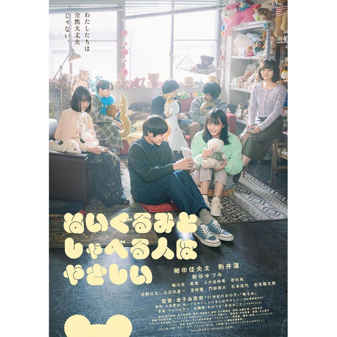 上大迫祐希のインスタグラム：「映画『ぬいぐるみとしゃべる人はやさしい』 ポスタービジュアルが解禁になりました！  公開日は4月14日(金) 🌸 新宿武蔵野館、渋谷ホワイトシネクイントほか 全国順次公開です。  そして京都では、4月7日(金)より 京都シネマ、京都みなみ会館にて先行上映もあるそうです。  あたたかい春が出迎えてくれそうな予感🧸 よろしくお願いします🪡  https://nuishabe-movie.com/  #映画  #ぬいぐるみとしゃべる人はやさしい #金子由里奈 監督 #原作 #大前粟生 さん #主題歌 #わがつま さん #本当のこと  #ポスタービジュアル #解禁 #ぬいしゃべ」