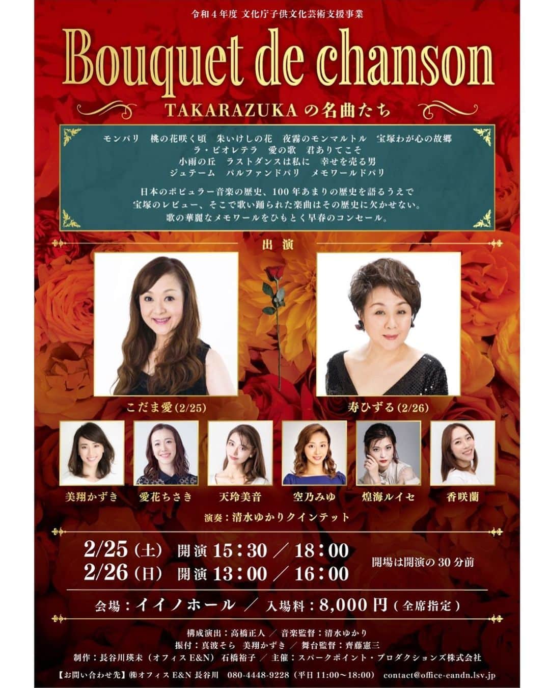 のインスタグラム：「「Bouquet de chanson~TAKARAZUKAの名曲たち~」開催決定!!  出させて頂きます✨✨ 歌い継がれて来た宝塚の名曲の数々😊 楽しみです(๑>◡<๑) ぜひいらして下さいませ。 チケットお申込みは、 mission.ticket.center@gmail.com まで お待ちしてます✨  ↓↓↓  モンパリ　桃の花咲く頃　朱いけしの花　夜霧のモンマルトル　宝塚わが心の故郷  ラ・ビオレテラ　愛の歌　君ありてこそ  小雨の丘　ラストダンスは私に　幸せを売る男  ジュテーム　パルファンドパリ　メモワールドパリ     日本のポピュラー音楽の歴史、100年あまりの歴史を語るうえで 宝塚のレビュー そこで歌い踊られた楽曲はその歴史に欠かせない、歌の華麗なメモワールをひもとく早春のコンセール。  日時  2/25 （土）開演 15:30  18:00  2/26 （日）開演 13:00  16:00  開場は開演の30分前  会場　イイノホール  入場料　8,000円(全席指定)  出演  こだま愛（2/25）  寿ひずる（2/26）  美翔かずき　愛花ちさき　天玲美音　空乃みゆ　煌海ルイセ　香咲蘭  演奏　清水ゆかりクインテット」