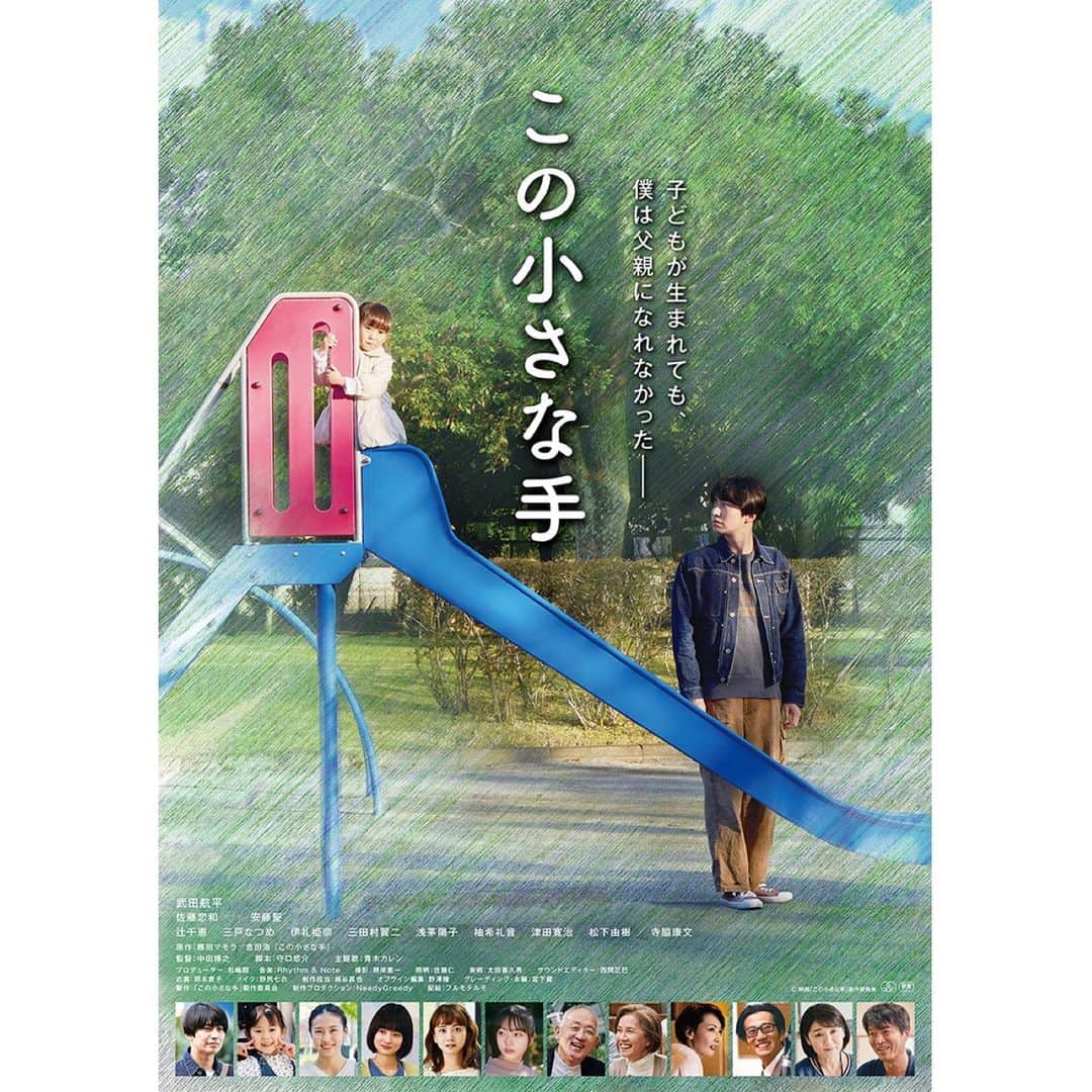 三戸なつめのインスタグラム：「お知らせです📯 映画「この小さな手」に出演してます！ 郷田マモラ先生の漫画原作を映画化しています。 とても難しい役と作品で、自分の経験したことない感情がたくさんありました。 この作品を観てくれる方に向けて、生半可な気持ちでは演じるのは絶対にいやだなって思ったし、これでいいのかってたくさん悩みました。 家族、親になるのことの他に、養護施設の事。学ぶことが多い作品でした。 この作品が誰かの光になってくれたら嬉しい。  4月8(土)よりユーロスペース他、 全国で順次公開されます！ そしてそして、ビジュアルを見てもらったらわかるんだけど、実は、ちぇっちゃんもいるの✨✨ 絡むシーンはなかったんだけど、ビジュアル隣同士で嬉しい☺️🌈 #この小さな手 #mito_natsume」