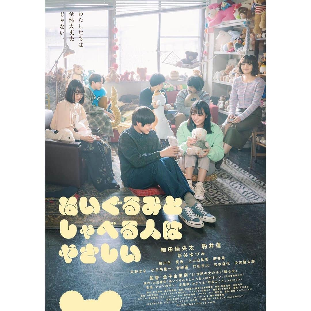 新谷ゆづみのインスタグラム：「映画『ぬいぐるみとしゃべる人はやさしい』 4月7日〜京都シネマ、京都みなみ会館にて先行公開 4月14日〜全国ロードショーです！  ポスター解禁されました＾＾ 早く皆さまのもとに届いて欲しい☕️❇︎ 劇場でお待ちしております。  #ぬいぐるみとしゃべる人はやさしい」