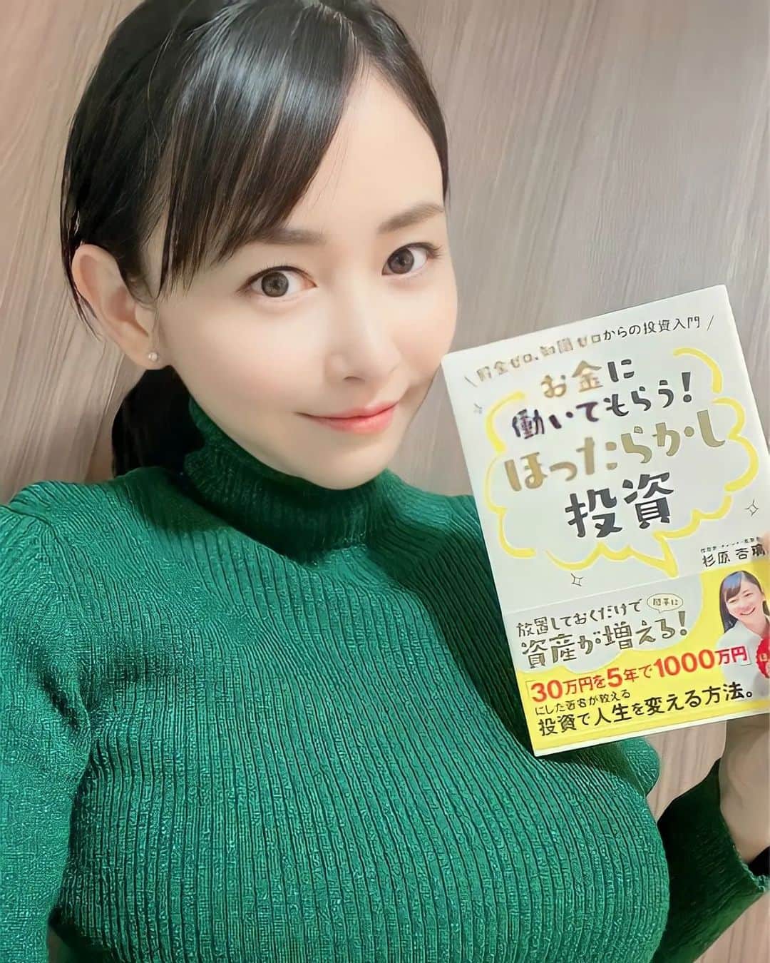 杉原杏璃のインスタグラム：「資産形成ゴールドオンライン  幻冬舎さんのWEBサイト💡  「資産形成ゴールドオンライン」 で連載して頂いている記事の最新記事が更新されてます✨　是非チェックしてみて下さい https://gentosha-go.com/shisankeisei  これまでの連載はコチラからご覧下さい↓↓ https://gentosha-go.com/category/sk0020  新著　【お金に働いてもらう！ほったらかし投資】📕　 こちらの昨年11月末に発売したばかりの新著も 是非読んでみて感想教えてください ⬇︎⬇︎ https://www.amazon.co.jp/gp/aw/d/4591175375/ref=tmm_pap_swatch_0?ie=UTF8&qid=&sr=  #幻冬舎ゴールドオンライン #幻冬舎 #ほったらかし投資」