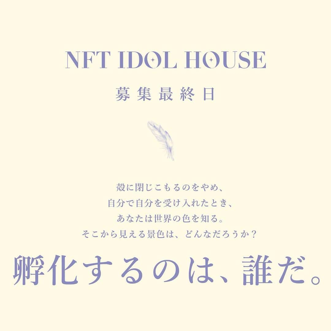 SILENT SIRENのインスタグラム：「いよいよ本日1/12（木）23:59がアイドル募集の締切。  気になってるけど、まだ応募してない方。 応募したいけど、迷ってる方。  行動しても成功しないかもしれないけれど、 成功した人はみんな、行動した人です。  踏み出したその１歩は、 紛れもなく、 あなた自身の"孵化"です。  お待ちしています。」