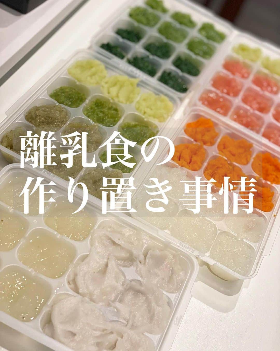 福島慶子のインスタグラム：「【離乳食中期の作り置き】 妊娠中でも意識して母親が食べるものを気をつけ 離乳食初期では、ご飯を食べること慣れてもらい 中期では沢山の種類の味を体験させる。 できるだけ苦味のある野菜は最初にあげて 慣れてもらう💪 １週間分で野菜は10種類程度🥦 フルーツはその日その日で 仕込みます😊😊 タンパク質は入れ物がなくなったので 後で仕込もう😅  今週は キャベツ　ピーマン🫑トマト🍅小松菜🥬 里芋いも　大根　人参🥕玉ねぎ🧅きゅうり🥒ナス🍆 #私の離乳食事情 #離乳食中期 #作り置き#離乳食メモ #離乳食メニュー #子育て#育児#生後8ヶ月 #兄妹 #2人育児 #福岡ママ#2児ママ #離乳食#ごはん」