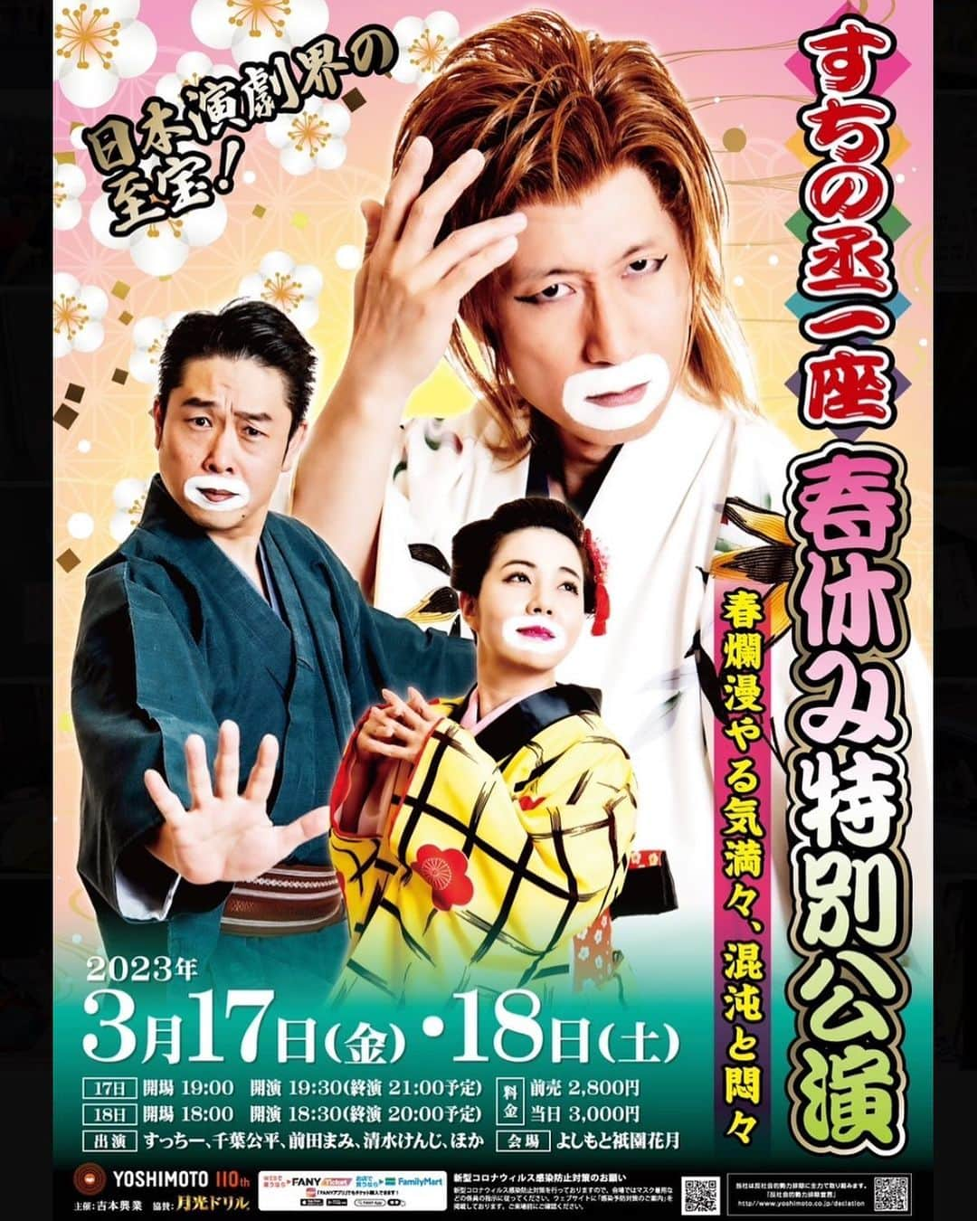 すっちーのインスタグラム：「皆さん観にきてくださいねー😊  祇園花月夜公演に すちの丞一座がやってくる!? すちの一座春休み特別公演 〜春爛漫やる気満々、混沌と悶々〜 3/17(金)19:30開演 3/18(土)18:30開演 前売2800円/当日3000円 出演：すっちー、千葉公平、前田まみ、清水けんじ 他 先行発売：1/14(土) 一般販売：1/21(土)」