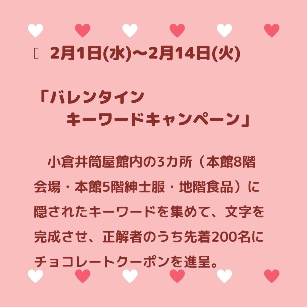 小倉イルミネーションさんのインスタグラム写真 - (小倉イルミネーションInstagram)「井筒屋では、今年も年に一度のチョコレートの祭典「ショコラ スペシャリテ」が開催されます！  バレンタインデーのプレゼント、友チョコ、自分チョコ💓  たくさんお楽しみください💓   2/1（水）から　「バレンタインキーワードキャンペーン」 🎁小倉井筒屋LINEお友達限定 　キーワードを３つ集めて、言葉を完成させよう。 完成した答えを井筒屋のLINEのトーク画面に送信すると、正解者にはミルクチョコレートのクーポンが届きます。※2月1日～なくなり次第終了🍫  1/25（水）～2/14（火）　「バレンタインハートツリー」　本館8階催場  1/25（水）～2/14（火）　「ショコラスペシャリテ　ウイークリースイーツ」　本館8階催場・地階菓子売場  #北九州 #小倉イルミネーション #イルミ #小倉 #kokura #kitakyushu #夜景 #夜景スポット #北九州イベント #kokulovely　#井筒屋 　#井筒屋小倉店　#井筒屋新館 　#ｼｮｺﾗｽﾍﾟｼｬﾘﾃ　#ショコラスペシャリテ 　#ﾊﾞﾚﾝﾀｲﾝﾃﾞｰ」1月12日 14時23分 - kokuraillumi