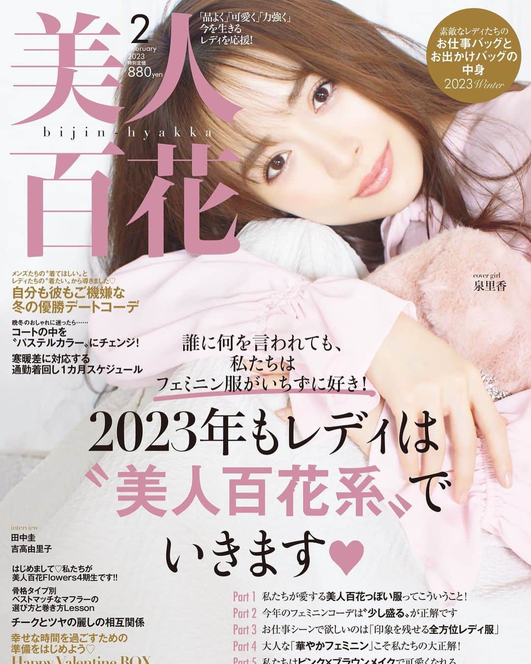 泉里香のインスタグラム：「美人百花２月号の表紙をさせていただきました。 柔らかいピンクのコーディネート ぜひご覧ください🤍  #美人百花」