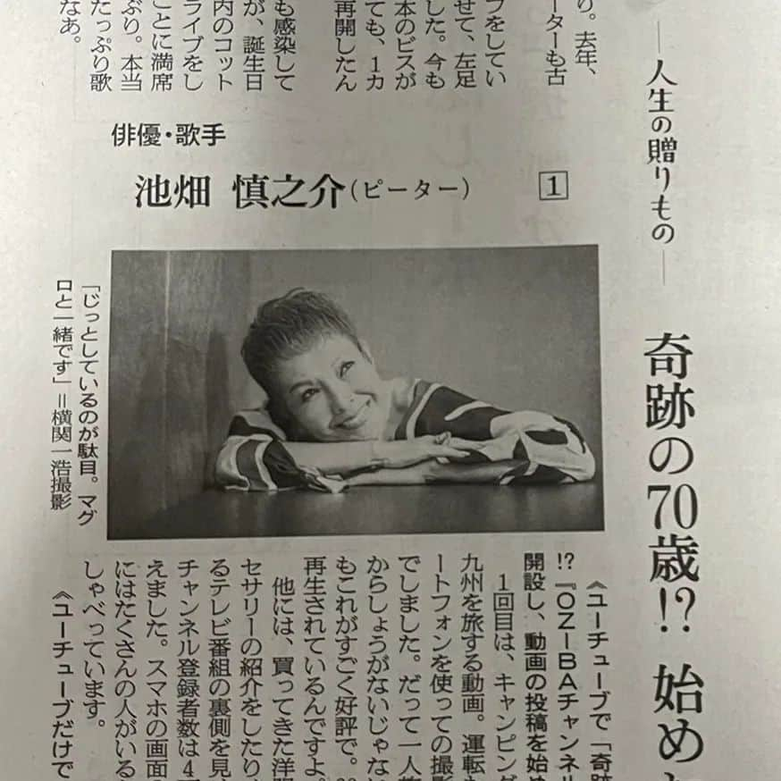 ピーターのインスタグラム：「朝日新聞の連載始まってます‼️ 朝日新聞デジタルでも、見られます♥️ ヨロシクでーす🎵 　　　　　慎之介拝  #ピーター #池畑慎之介 #朝日新聞　 #朝日新聞デジタル #人物史 #ロングインタビュー  #55周年」