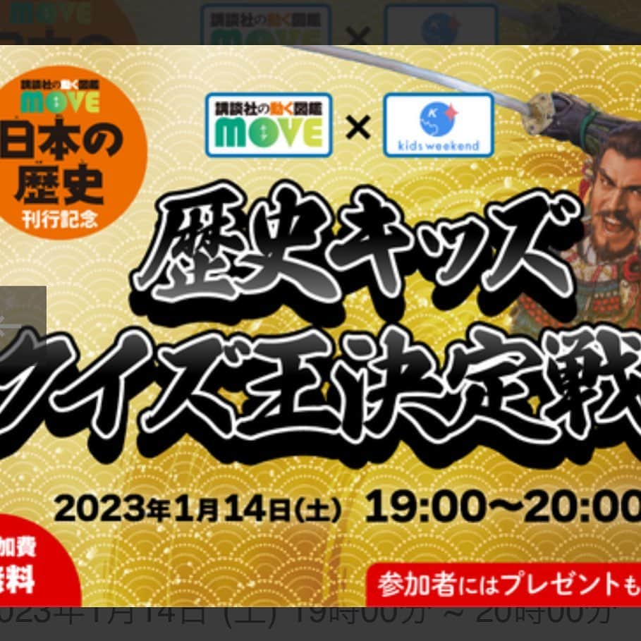 鷲尾春果のインスタグラム：「去年から始めさせて頂いたキッズウィークエンドでのお仕事。 ありがたいことに、今年最初のお仕事もキッズウィークエンドからスタートです😊  今回は、 「講談社の動く図鑑MOVE」歴史キッズクイズ王決定戦 新年スペシャル企画☆ 講談社の動く図鑑MOVEの新刊「日本の歴史」発売を記念して、歴史キッズクイズ大会を共催します！ 歴史クイズだけでなく、担当編集者の方から、図鑑作りの裏話や想いなどを語ってもらう予定です。 この機会に、日本の歴史に詳しくなっちゃいましょう！  ◎1月14日（土）19:00〜20:00 ◎対象　6歳〜大人 ◎参加費　無料  1月14日　18:55までご予約可能ですので、ぜひチェックしてみてくだい📝 私はファシリテーターをさせて頂きます。 ぜひご参加頂けたら嬉しいです😊 @kidsweekend_official   #キッズウィークエンド#オンライン授業#子育て#ママ#子どもの習い事#週末 #図鑑#講談社#MOVE#日本の歴史#歴史キッズ#クイズ王#クイズ大会 #鷲尾春果#3児のママ」