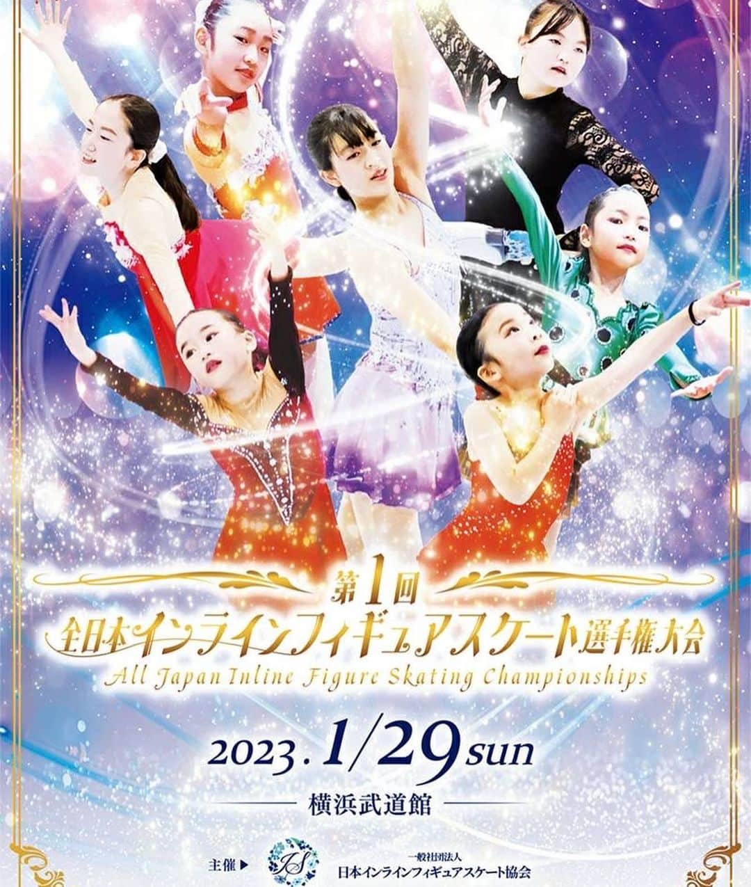 林渚のインスタグラム：「【告知】 1/29(日)9:00開場  横浜武道館 (入場無料) 第一回全日本インラインフィギュアスケート競技会が行われます。(記念すべき第一回！) 私がコーチを務めているクラブからは、生徒さん6名が出場予定です。 コロナ禍でインラインフィギュアスケートに出会い、この競技も普及していこうと決めてから、大変なこともたくさんありましたが、出会いもあり、周りの助けや協力もあり！生徒さん達と目標に向かって頑張る日々が楽しいです。 皆さま是非応援よろしくお願いします！  @inlinefigure_japan  @figureskating_d   #インラインフィギュアスケート #インラインスケート #フィギュアスケート #大会 #inlinefigureskating #figureskating #inlineskating #competition」