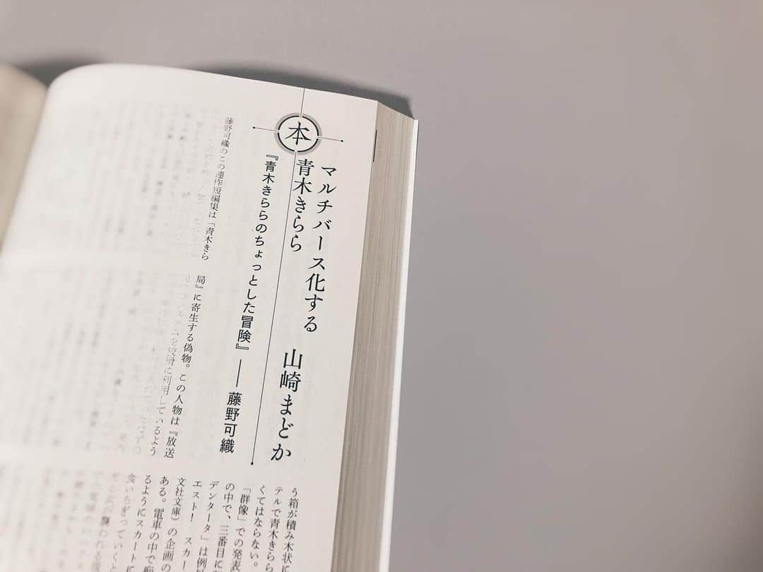藤野可織のインスタグラム：「新潮２月号に山崎まどかさんによる『青木きららのちょっとした冒険』の書評、「マルチバース化する青木きらら」が載っています！書いていただいているとおりまさにこの本は「正直な経過報告」です。いつももう二度と小説なんて書けないと思うけど、「経過報告」ならこれからもやっていけるかもしれない。新しく勇気が湧く言葉をありがとうございます😭」
