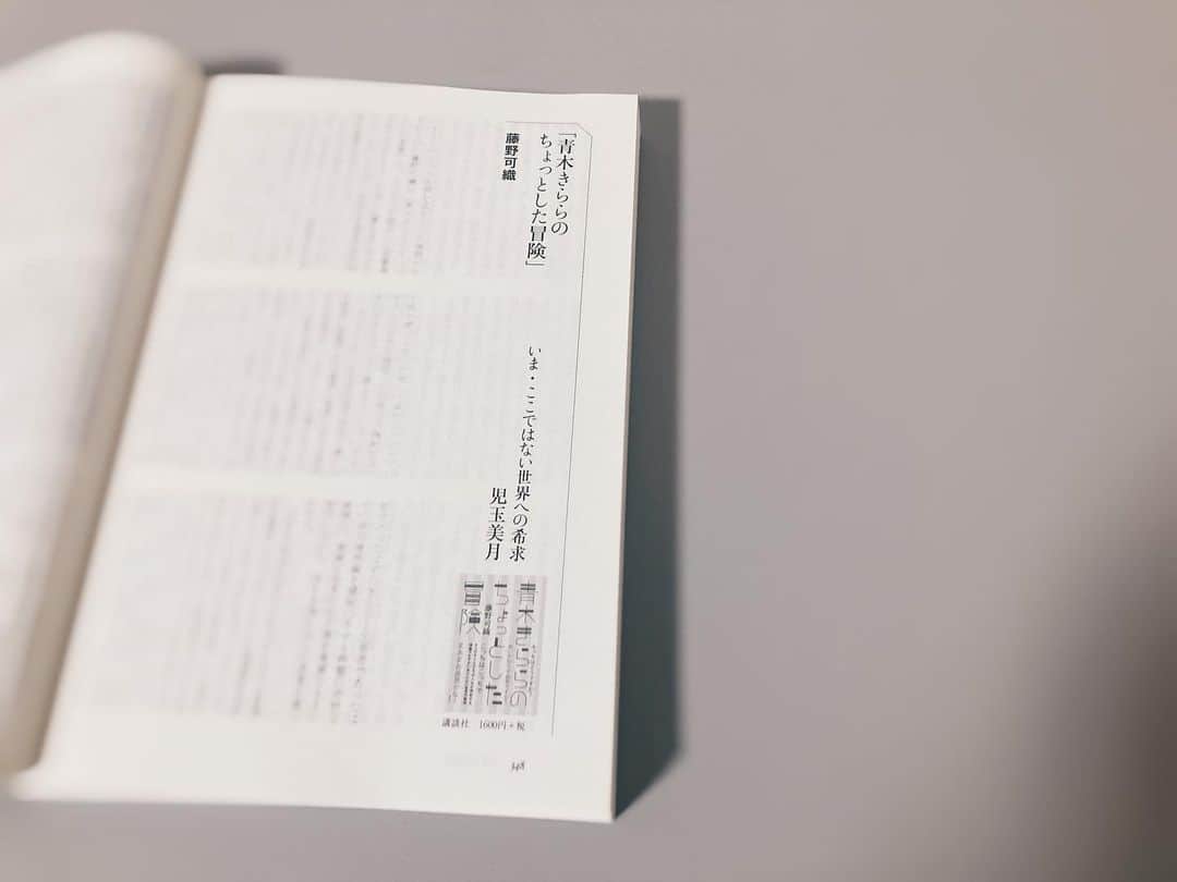 藤野可織のインスタグラム：「『青木きららのちょっとした冒険』、文學界２月号には児玉美月さんが「いま・ここではない世界への希求」と題して書評を書いてくださいました。いま・ここではない世界へ行くこと・行けないことについて、あらためて考えはじめています。ありがとうございます😭」