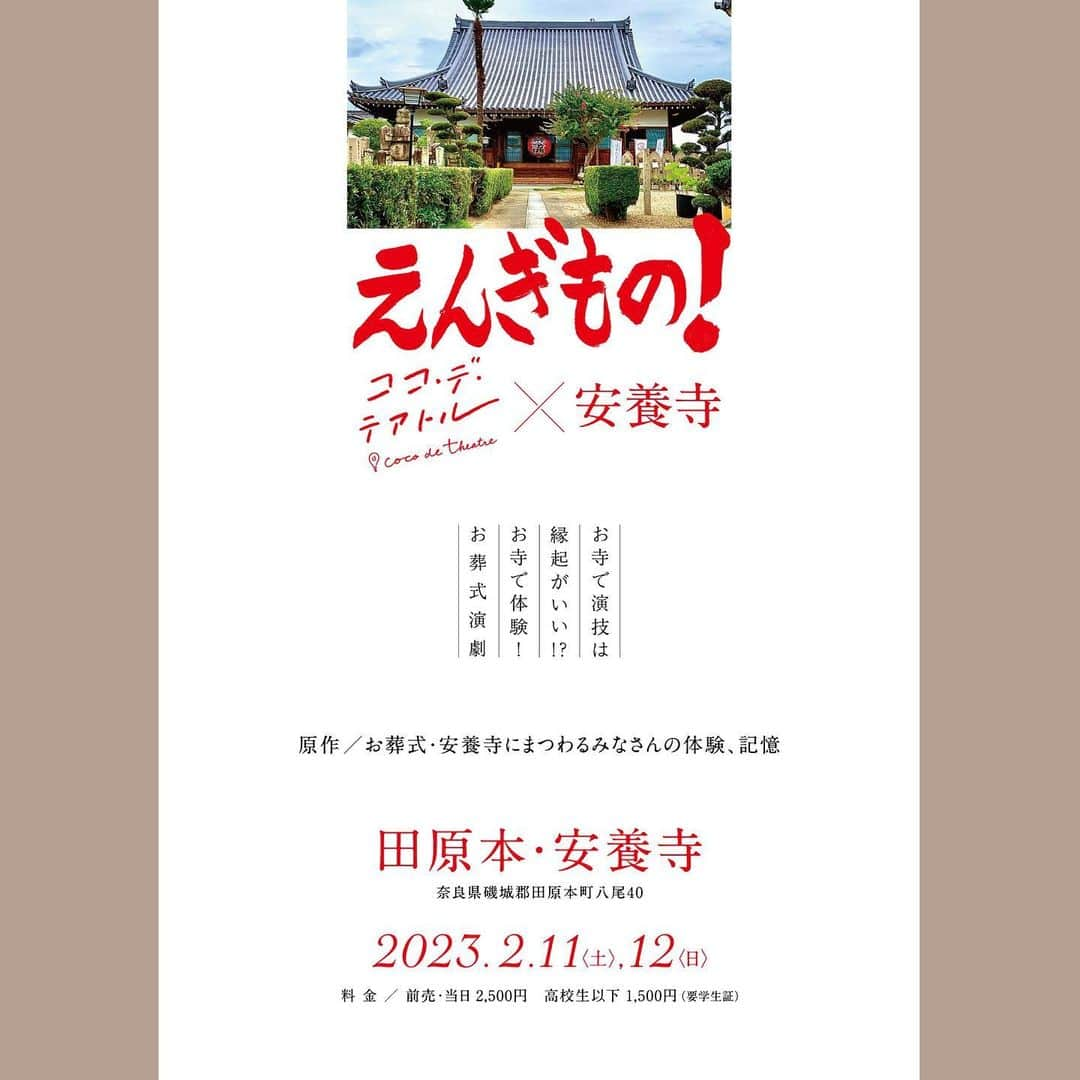 真崎ゆかのインスタグラム：「《お知らせ》 久しぶりに舞台に出演します☺️ ・ ココ・デ・テアトルさんと奈良・田原本の安養寺さんのコラボ企画とのことで、お寺が舞台となります🙌 ・ 年齢を重ねる毎にどんどん"自分事"になっていく人との別れ。 住職さん監修による「擬似お葬式演劇」ということで、私自身とても興味深い企画でございます。 ・ ぜひ皆さまのお越しをお待ちしております🥰 ご予約フォームは、アカウントTOPページにも貼り付けておきます🌸 ・ ・ #Repost @ruiko_akikusa with @use.repost ・・・ “ココ・デ・テアトル” から、次回2月の公演のお知らせです⛄⁡ 次の舞台になるのはお寺！🏮「えんぎもの！」と題した、奈良・田原本の安養寺さんとのコラボ企画です。⁡ ⁡ テーマは「疑似お葬式演劇」。⁡ 大切な人を亡くしたとき、何のために、どのような思いで、お葬式に参列するのか。安養寺住職の松島靖朗さんの監修にて、明るく“えんぎ"よく、お葬式について考える演劇をつくります。⁡ 昨年末のワークショップに参加してくださった地域の方に、ホンモノの僧侶さんも交え、安養寺の本堂にて上演します。ぜひお越しください！⁡ 😌⁡ 🙏⁡ ⁡ ---⁡ ⁡ えんぎもの！(ココ・デ・テアトル Vol.4 田原本・安養寺)⁡ ⁡ ▼会場⁡ 安養寺 (奈良県磯城郡田原本町八尾40)⁡ 近鉄橿原線田原本駅より徒歩20分⁡ ※お寺の駐車場もご利用いただけます。⁡ ⁡ ▼公演日時⁡ 2023年2月11日(土) 16:00、12日(日) 13:00/16:00⁡ ※上演時間 約45分⁡ ⁡ ▼ 料金⁡  2,500円／高校生以下 1,500円（要学生証）⁡ ⁡ 【原作】お葬式・安養寺にまつわるみなさんの体験、記憶⁡ 【脚本・演出】秋草瑠衣子⁡ ⁡ ⁡ 【出演】⁡ 真崎ゆか（PUNKBANK）⁡ 平山瑶子⁡ 橋本沙知⁡ 西岡紗那⁡ 楠田初名⁡ 秋草瑠衣子(PUNKBANK)⁡ 杉本ユウタ(西村邸)⁡ 西岡良真⁡ 山田政信⁡ 吉原徹哉⁡ 松島靖朗(安養寺)⁡ and more...⁡ ⁡ ▼ご予約⁡ https://www.quartet-online.net/ticket/engimono01⁡ ⁡ ▼お問い合わせ⁡ cocodetheatre@gmail.com⁡ ⁡ ⁡ ⁡ #theater #art #act #actor #actress #俳優 #演技 #演劇 #地域 #地域活性化 #創造 #創作 #クリエイティブ #creative #レトロ #古民家  #建築  #芝居 #奈良 #田原本 #nara #ココデテアトル #お寺 #お寺で演劇 #お葬式 #お葬式演劇 #お坊さん #お坊さんと演劇 #安養寺」