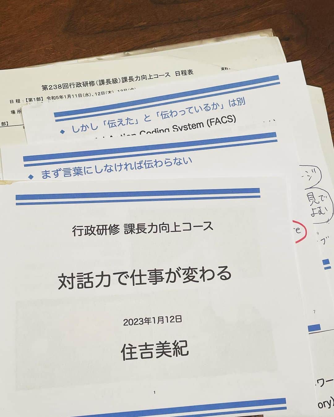 住吉美紀のインスタグラム：「人事院公務員研修所 主催の『行政研修 課長力向上コース』の講師を務めた。 「国をリードする行政官として必要な素養と視点を養い、マネジメント能力を向上させる」ために開催される新設コースで、 様々な府省庁と一部民間企業からも課長級の方々が40人ほど集まる。 カリキュラムのひとつとして、 対話やコミュニケーションについて教えてほしいとご依頼いただいた。  出席する方の名簿などをいただいてみると、本当に、 未来の日本を作る仕事、今の社会を支える仕事をしてらっしゃる方ばかり。 「私でいいのだろうか？！」と戸惑いつつも、 日本の社会のため、行政と市民の幸せな関係のお役に少しで立てるのならばとがんばりたいと、心の準備を進めてきた。  とはいえ、自分にとっては大役。 実は年末年始からまるで試験前のような、プレッシャーと緊張と不安が混ざった重めの気持ちになっていたので、 無事にお務めが終わり、ホッとしている！  どんな研修の雰囲気なのか、ドキドキしながら教室に伺ったが、 準備した内容を語り始めてみたら、伝えたいことが私もたくさんあった。 こんな市民の思いを聞いてもらえる場はなかなかないのだから。 やりがい満タン。  研修生の方々は熱心で、問題意識も高く 語りかけると頷きながら聞いてくれたり、 問えば挙手して経験を話してくれたりと流石だった。 2時間をちょっと超える授業の後に個人質問タイムを設けたら、 何人も並んでまで、 それぞれの職場での具体的な対話に関しての悩みや質問をしてくださる。 その熱意と「もっとよい仕事がしたい」という思いに、いち市民として胸が熱くなった。  人事院の研修を組み立てている担当のチームも強い思いがおありで、 講義終了後には想を真摯に語ってくださる。 私なりに気合を入れて準備をしてきてよかったなぁと思った。  皆さんの実際の仕事での対話やコミュニケーションに 少しでも役立つことを心から祈るばかり。 温かい社会の思いを胸に。  そして改めて、 私自身の「対話」や「言葉」に対するマニアックなこだわりや興味を実感する機会にもなったのだった。」