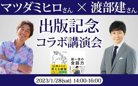 渡部建さんのインスタグラム写真 - (渡部建Instagram)「2023年1月28日（土）14:00～16:00に マツダミヒロさんと出版記念講演会をやります。 場所は神保町の日本出版クラブです(オンライン参加もあり)  サイン&お渡し会もあります。  よろしくお願いします🙇‍♂️  https://www.kizuna-pub.jp/news/2497/」1月13日 9時56分 - watabeken