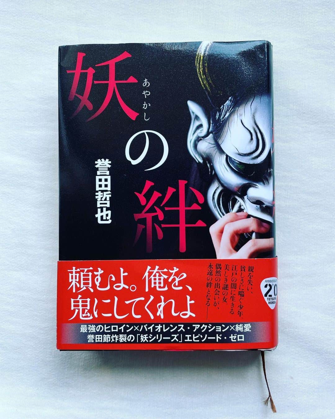 のインスタグラム：「誉田哲也著『妖の絆』 「妖シリーズ」エピソードゼロの舞台は、江戸の夜。 人の血を啜り、暗闇でしか生きられない美女、紅鈴は、時に艶やかに、時に凶暴に、男たちを倒してゆく。妖艶でクールなダークヒロインの情の深さが、闇夜で灯火のように揺らめく。 江戸の夜の情景を、 昏さと明るさを堪能する。  あぁ、江戸時代好きだなぁ。 今年は時代ものも、たくさん読みたい。  #妖の絆  #誉田哲也」