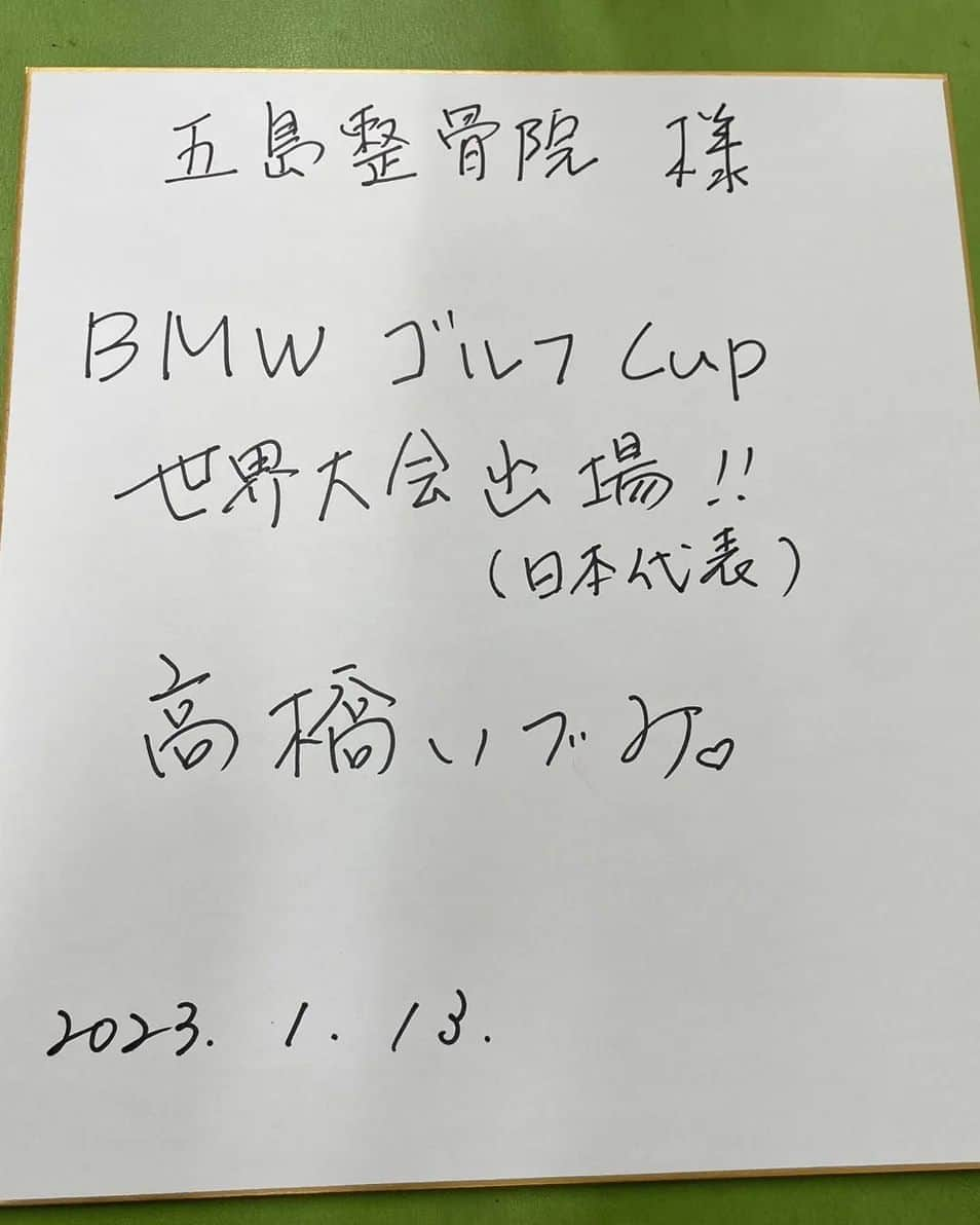 田邉泰志さんのインスタグラム写真 - (田邉泰志Instagram)「こんにちは☀️五島整骨院です🦴  本日はBMWゴルフCUPに日本代表で出場する患者様にサインを書いてもらいました😁ありがとうございました 😊 予選５０カ国１０万人で日本代表って凄くないですか✨✨✨  試合も頑張ってくださいね👍  弟子入りしようかな😂⛳  #五島整骨院 #五島整骨院鍼灸室 #アスリートを全力応援」1月13日 11時06分 - goshima_seikotsuin
