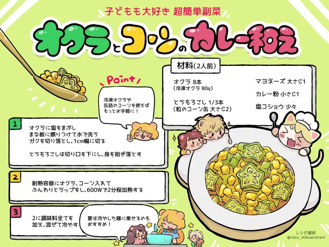 Party Kitchenのインスタグラム：「＜子どもが喜ぶオクラとコーンのカレー和え＞  今日は見習いネコさんが簡単レシピをご紹介❗️  レンジで爆速で出来ちゃう副菜が登場😋 子どもが喜ぶカレー風味の味付けなので、 夕飯はもちろんお弁当のおかずとしてもおすすめです♪  【材料（2人前）】 ・オクラ 8本 ・とうもろこし 1/3本  ※冷凍コーン、粒のコーン缶大さじ2で代用もOK! Aマヨネーズ 大さじ1 Aカレー粉 小さじ1  A塩こしょう 少々  【レシピ】 ①オクラに塩（分量外：適量）をまぶし、まな板に擦り付けて水で洗う。ガクを切り落とし、1cm幅に切る。とうもろこしは切り口を下にし、実を削ぎ落とす。 ②耐熱容器にオクラ、コーンを入れてふんわりとラップをし、600Wのレンジで２分程加熱する。 ③2にAを加えて混ぜ、冷やす。  Point🌟レタスの上やそうめんなど冷やした麺にのせるのもおすすめ！  作ったら各種SNSで「#にゃんクック」を付けて教えてね🐈 🐱「飛んで見に行くにゃ〜!!」  レシピ提供： @nico_mikuaratani  #にゃんクック #pkレシピ #レシピ #クッキング #イラスト #時短レシピ #簡単レシピ #お弁当 #オクラ #コーン #とうもろこし #おつまみ #カレー #おうちごはん #料理好きな人と繋がりたい #recipe #foodpick #yummy #japanesefood」