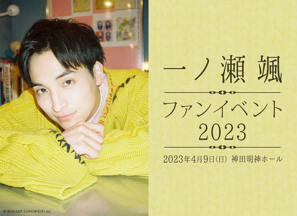 一ノ瀬颯のインスタグラム：「. . 【 一ノ瀬颯 ファンイベント2023 】 . 4月9日(日)神田明神ホールにて ファンイベントを開催します！🎊 . 今年も開催できることがとても嬉しいです！！みなさんのおかげ！ありがとう☺︎ . 現在、みなさんと楽しめる内容を考えています！！ . . また、イベントに付随して . ✔︎︎︎︎来場者全員とのツーショット撮影📸 ✔︎︎︎︎イベントオリジナルグッズ販売🧳 . も行います！ . ぜひ会いにきて！ 一緒に楽しい時間を過ごしましょ！☺️ . https://spn.ken-on.com/page/ichinose_fanevent2023 . . . #一ノ瀬颯ファンイベント #みんなに会えるのたのしみのせ #一ノ瀬颯」