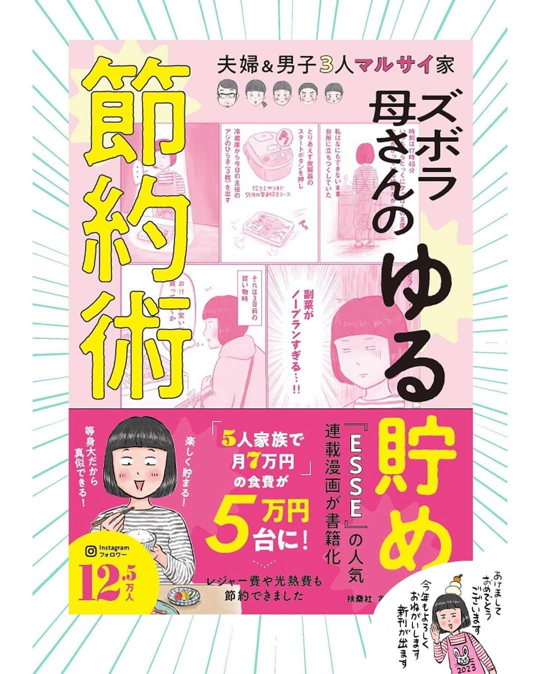 マルサイのインスタグラム：「2023年が始まりましたね！ 本年もどうぞよろしくお願いいたします。 長男がニョロニョロ伸びてあっという間に身長を追い越されました。子どもの成長って本当に早い。 これまでに比べると教育費が本格的にかさんできたので、今年はよりいっそう節約&貯金に力を入れたいです。  そんなわけでESSEで連載中の家計漫画が本になります！ 連載開始から4年、子どもの成長とともに家計に対する意識もかなり変わってきました。 教育資金を貯めつつローンを返済しなおかつ自分たちの老後資金も貯めるという子育て世代にとってはなかなかハードな日々ですが、暮らしを楽しみつつゆるく貯めていきましょね！というゆる〜くてハードル低めな節約本です。 節約貯金のモチベがなかなか上がらない方、できることからコツコツと、ゆる〜くゆる〜く頑張っていきましょ！  2月17日出版予定日、Amazonにて予約受付中です （amazonの予約ページへはハイライトからどうぞ！)  #節約 #貯金 #会計 #ゆる貯め」