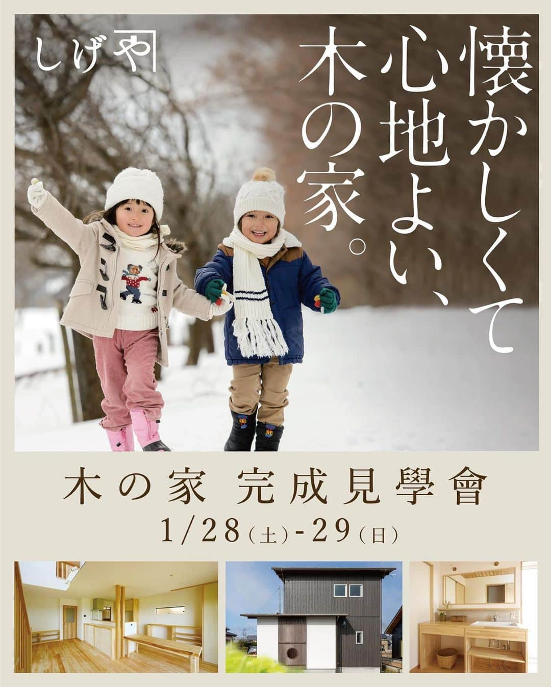 荒川建設株式会社のインスタグラム：「【1/28・29の2日間🌱しげや木の家完成見學會NEWS】1/28（土）・29（日）野洲市井口にてお客様が実際にお住まいになるしげやの新築をお引き渡し前に2日間限定で特別公開させていただきます✨✨✨  大工さんと手作り体験ができる「しげやのトントン教室〜木箱作り〜」のイベントも同時開催！！ぜひご家族みなさんでお気軽にお越しくださいね😊  ※見学会へのご参加は、完全予約制とさせていただいております。（平日の見学も可能です。） ---------------------- 🌱今回の見どころ🌱 ---------------------- 木格子、丸窓、そして職人の手仕事による白い塗り壁が印象的な和モダンの家。  玄関を開けるとしげやオリジナルの土間が広がり、木の香りが心地よいリビングには収納がいっぱい。  リビングの奥には水廻りスペースをまとめ、家族みんなが使いやすい無駄のない動線空間が実現‼︎  さらにダイニングの後ろには天井までの棚を設け、ご家族皆さんの本やお子様の学校用品、おもちゃなどが一度に片付け られていつでもLDKはスッキリ！  また1Fにはウォークインクローゼットを設け、ランドリールームで乾いた洗濯物の片付けも動線が短く楽チンに♪  2Fには季節のお布団や衣類もしっかり収納できる広々ファミリークローゼットもあり、考え抜かれたスムーズな動線、収納たっぷりでスッキリと片付く居心地のいい空間が完成！  しげやのフリープランがなせる設計力と大工さんの丁寧な手仕事がだんらんのひとときを育む、ゆとりと工夫がいっぱいの木の家。 ぜひ見に来てくださいね♪♪♪  ------------------------- 🌲しげや完成見學會🌲 ------------------------- 開催日　1/28（土）・29（日）の2日間 時間　10：00～17：00 会場　滋賀県野洲市井口にて ※見学会への参加は、予約制とさせていただいております。  見学会期間中イベント同時開催！ 大工さんと手作り体験「しげやのトントン教室」〜木箱作り〜 住まいづくりを楽しむきっかけになりますように♡  ▼ご予約お問い合わせ、資料請求は トップページ@arakawa_cc   ＊＊＊＊＊＊＊＊＊＊＊＊＊＊＊＊＊＊＊＊  ◆荒川建設株式会社  滋賀県野洲市野洲941-1 Tel. 077-587-3900 https://uracdoma.jp/contact/ kinoie@uracdoma.jp  ✴︎LINE公式アカウント登場！ お得な情報を受け取るには、 以下のリンクから友だち追加してください。 https://lin.ee/WN88fs4  #和の家 #滋賀新築見学会　#野洲市新築見学会　#見学会滋賀　#完成見学会滋賀　#オープンハウス滋賀　#木の家見学会　#見学会新築住宅　#しげや #荒川建設 #滋賀木の家　#木の家滋賀　　#滋賀注文住宅　#土間のある家 #滋賀和の家　#滋賀県野洲市 #滋賀土地　#イベント滋賀  #滋賀新築　#滋賀で家を建てたい　#滋賀ママと繋がりたい」