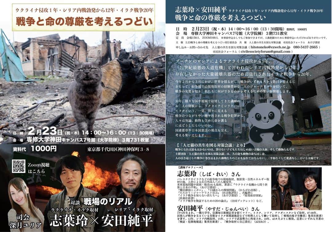 志葉玲のインスタグラム：「志葉玲×安田純平「ウクライナ侵攻１年・シリア内戦12年・イラク戦争20年の今　戦争と命の尊厳を考えるつどい」 https://www.facebook.com/events/754018659678407 日　時　２月23日（祝・木）14：00～16：00（13：30開場） 会　場　専修大学神田キャンパス7号館（大学院棟）３階731教室 　　　　〒101-8425　東京都千代田区神田神保町３-８ 講　師　志葉玲（ジャーナリスト）、安田純平（ジャーナリスト） 司会進行　深月ユリア（ジャーナリスト） ZOOM視聴申し込みURL 　https://peatix.com/event/3464948/　　 資料代　1000円 定　員　会場150人　ZOOM100人 ※事前申込なしでもご参加できますが、人数把握のために事前申込いただければありがたいです。 主　催　2.23戦争と命の尊厳を考えるつどい実行委員会 共　催　人と猫の共生を図る対策会議　市民社会フォーラム　あけび書房 申し込み・お問い合わせ先 　人と猫の共生を図る対策会議（hitotoneko@ezweb.ne.jp　080-5437-2665） 　　市民社会フォーラム（civilesocietyforum@gmail.com） #ウクライナ　#シリア　#イラク」