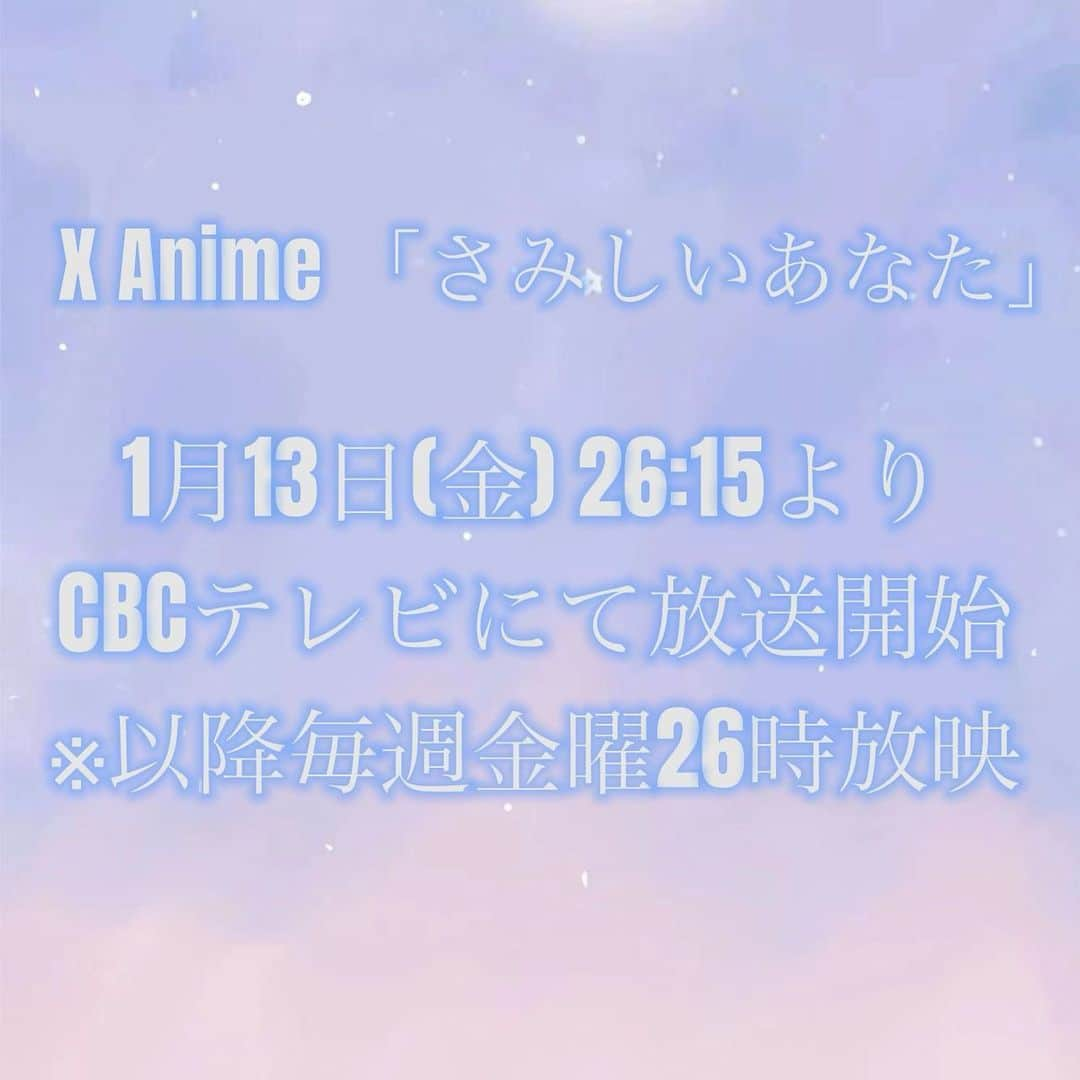 真鳳つぐみのインスタグラム：「. ✨お知らせです✨  XAnime 「さみしいあなた」 本日、1月13日（金）26:15〜 （第一話以降、毎週金曜26:00〜） CBCテレビにて 放送開始となります🙌 各話5分の完結型ホラーアニメです👻  皆様のご声援のおかげで 声優として出演させて頂いております☺️  またこの度、 全12話の放送アニメの内の1つを 有難い事に原案小説としても携わらせて頂きました✍️☺️  中部地方の方はテレビで それ以外の方はLocipoにて ご覧頂けますので、 是非！ご覧くださいませ✨😊  第一話のディザー動画がYouTube上で 公開中です📺 https://www.youtube.com/watch?v=FQ1SBHMP3E8」