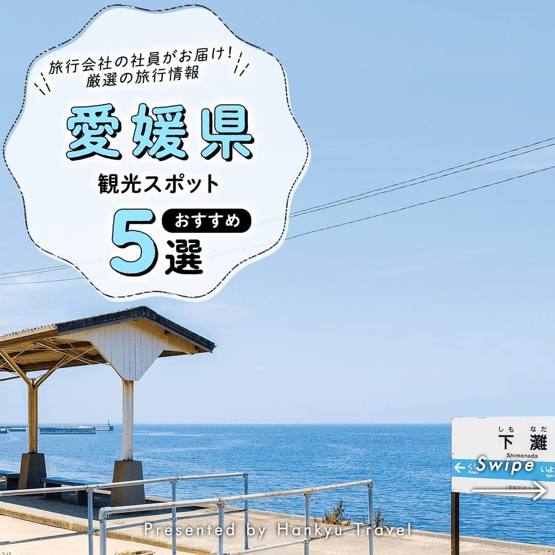 阪急交通社のインスタグラム：「【愛媛県　お出かけスポット5選】 旅行会社社員が厳選の旅行情報をお届け！✈ 今回は #愛媛県 のおすすめお出かけスポットのご紹介です！  ーーーーーーーーーーーーーーーー  【亀老山展望公園】 標高307.8ｍの亀老山展望公園は、大島の南端に位置し、瀬戸内海国立公園に指定されています。 眺望はしまなみ海道随一と言われ、天気が良ければ西日本最高峰の石鎚山まで見渡すことができます✨ 頂上には建築家、隈研吾氏により設計された近未来的なデザインの展望台があり、360度見渡せる様になっています！ 📍アクセス：愛媛県今治市吉海町南浦487-4  【道後温泉】 古き良き時代の風情を残す道後温泉♨️ 3000年ともいわれる歴史を誇る道後温泉は日本最古の温泉と言われています。 道後温泉のシンボル「坊っちゃんカラクリ時計」やその隣にある道後温泉の源泉を使った足湯など、散策も楽しめます！ 📍アクセス：愛媛県松山市道後湯之町  【下灘駅】 ホームに広がる美しい景観から、これまでに数々の映画やドラマにも登場し、フォトスポットとしても有名な下灘駅🚉 日中は日差しを受けた海面が、夕暮れは夕日に照らされた海面が美しく、周囲に何もないからこそ、ゆったりと景色が楽しめます♪ 📍アクセス：愛媛県伊予市双海町大久保  【四国カルスト】 愛媛県と高知県にまたがる尾根沿いに広がる四国カルストは「日本のスイス」ともいわれる景勝地です。 標高1000ｍ～1500ｍに広がるパノラマの風景は圧巻！ どこまでも広がる草原の中に、貫かれた一本道の風景は「日本百名道」に選定されており、ドライブにもおすすめです🚗 📍アクセス：愛媛県上浮穴郡久万高原町西谷  【松山城】 松山城は、松山市の中心部である標高132mの勝山に築かれた、裾野に二之丸（二之丸史跡庭園）、三之丸（堀之内）がある、広大な平山城です🏯 天守までは、4つの登城道やロープウェイ、リフトも利用できます♪ 珍しい石垣や芸術的な石垣の観賞もおすすめです♪ 📍アクセス：愛媛県松山市丸之内１  ーーーーーーーーーーーーーーーー  愛媛へのご旅行の参考になりましたか？ 投稿が良いなと思ったら、いいね＆保存＆フォローをよろしくお願いします♪  ※内容は投稿日時時点の情報です。状況により変更となる可能性がございます。 ※過去に掲載した情報は、期限切れの場合はございます。  #阪急交通社 #旅行 #愛媛 #愛媛旅行 #写真映え #写真 #写真好きと繋がりたい #秘境 #インスタ映え #国内旅行 #女子旅 #旅好き#旅好きな人と繋がりたい #映えスポット #グルメ #絶景 #四国旅行 #四国 #道後温泉 #愛媛観光スポット #愛媛観光 #下灘駅 #松山城 #四国カルスト #亀老山展望台 #亀老山展望公園」