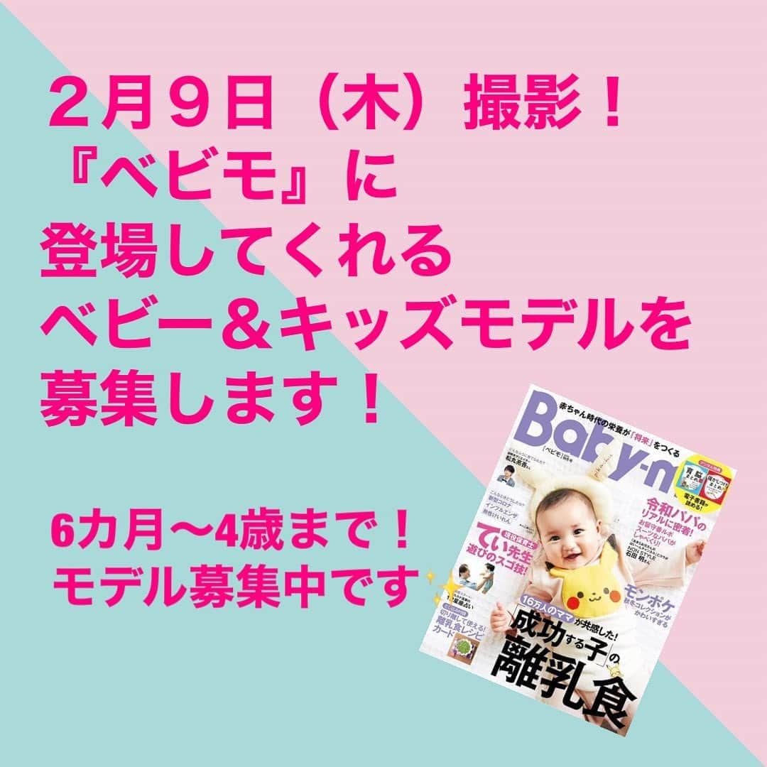 premo-babymoのインスタグラム：「. ＼✨２月９日（木）撮影！✨／ 『ベビモ』に登場してくれるベビー＆キッズモデルを募集します！ ベビー雑誌『Baby-mo（ベビモ）』では、下記日程でベビー＆キッズのファッション撮影📸を予定しています。  👑撮影した写真は、2023年3月に発売される『Baby-mo』の特集記事に掲載予定です♪  「うちの子もモデルデビューしたい！」「かわいいお洋服を着て撮影したい♡」などなど、ご興味のある方は、下記の概要をご覧のうえ、ぜひご応募ください。  👑撮影の詳細 ●日程　2月9日（木）  ●対象 　・0歳（6ヶ月以降）、1歳、2歳、3歳、4歳のベビー・キッズ ※性別は問いません 　　（衣類の着用サイズ：70cm、80cm、90cm、95cm）  　・東京都区内のスタジオに朝9時までに来られる方  ●【ご留意点】（必ずお読みください） ＊春夏のファッション撮影となるため、水着など薄手の着衣を着ていただく場合がございます。 ＊撮影当日は、スタッフの検温＆手指消毒のうえ対応し、ソーシャルディスタンスを保ち換気につとめながら、撮影が短時間で終了するよう進行いたします。 ＊弊社既定の謝礼をお支払いいたします。 ＊今回撮影する内容は、『Baby-mo』電子版および公式 web サイト、各協賛企業のプロモーションなどに転載される可能性がありますこと、ご了承ください。 応募方法　 メール応募はこちらまで！＞＞＞　prebaby_a@shufunotomo.co.jp  ●応募締め切り　2023年1月25日（水）23：59まで  ●下記内容を記載し、お子さんのお写真を添付のうえメールにてご応募ください  ①件名に「　べビモ春夏号　モデル募集　」を記入  ②メール本文に下記を記入 ・お子さんのお名前と生年月日 ・現在の月齢 ・現在着用しているお洋服のサイズ ・ママまたはパパのお名前 ・ご住所 ・電話番号 ・メールアドレス（PCメールを推奨） ・インスタグラムのアカウント（もしあれば！） ・今後Baby-mo編集部からアンケートをお送りしてよいか？（YES / NO） 　 ③お子さんのお写真（直近2ヶ月以内に撮ったもの）をメールに添付。 （選考のため、3枚くらい送っていただけるとうれしいです） ＊応募に際しお送りいただいた個人情報は、上記またはプレモベビモのその他の撮影・取材のみに使用し、第三者に提供することはございません。 応募後のご連絡について 厳正なる審査のうえ撮影にご参加いただくかたのみに、2023年2月2日（木）までに主婦の友社 プレモベビモ編集部の担当者よりメールまたは電話にてご連絡させていただきます。  なお、この応募や審査に関するお問い合わせは受け付けておりませんので、何卒ご了承ください。  みなさまからのご応募をお待ちしております！  #babymo #ベビモ #赤ちゃん #子育て #育児あるある #ベビーグッズ #離乳食 #イライラしない子育て #赤ちゃんのいる生活 #赤ちゃんのいる暮らし #ベビモデビュー#ベビモ最新号 #つむパパ #衛藤美彩 #高橋ユウ #島袋聖南 #秋元玲奈 #鈴木ちなみ #イヴルルド遥華 #フィッシャーズ #ンダホ #ベビモ表紙モデル #ベビーモデル #キッズモデル」