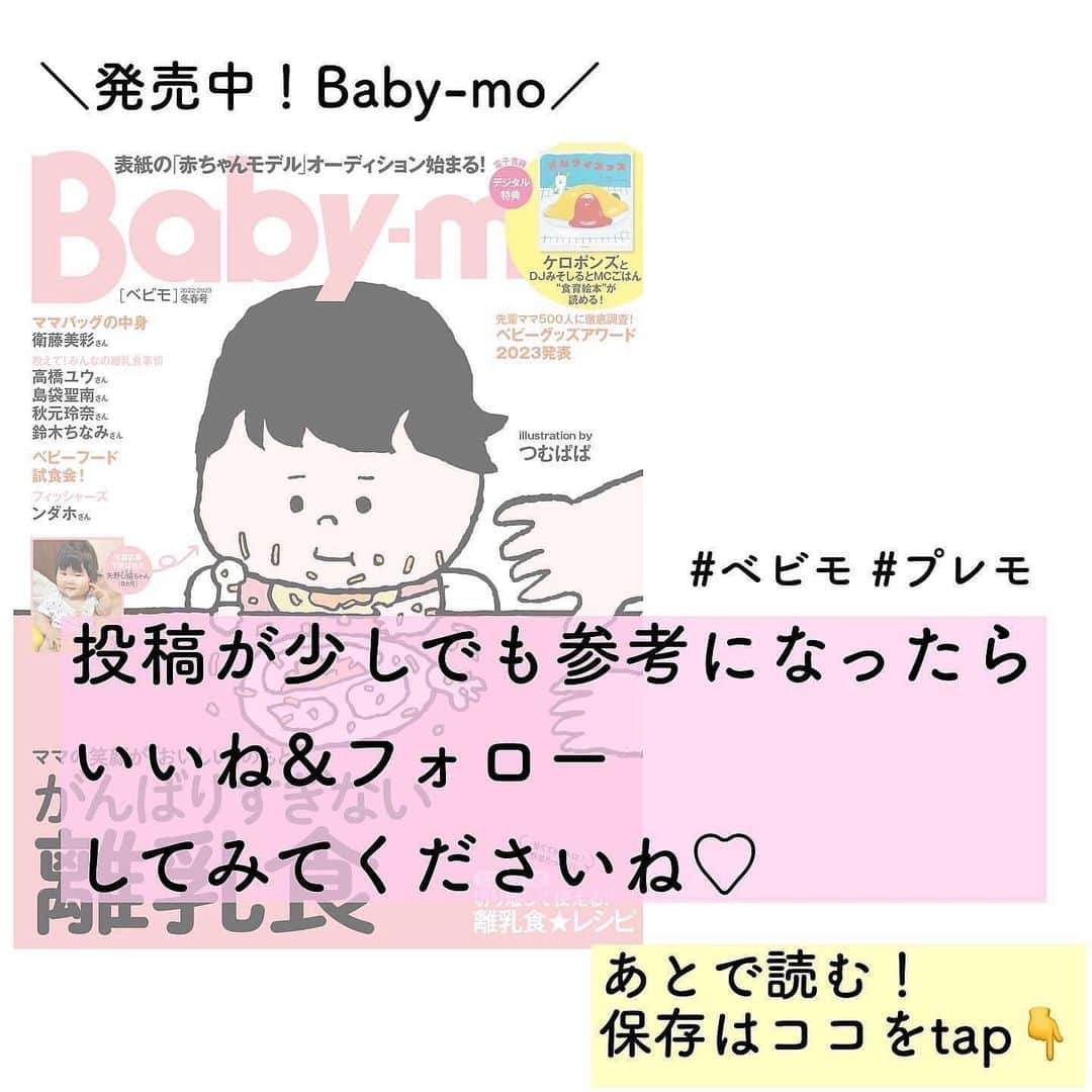 premo-babymoさんのインスタグラム写真 - (premo-babymoInstagram)「. ＼✨２月９日（木）撮影！✨／ 『ベビモ』に登場してくれるベビー＆キッズモデルを募集します！ ベビー雑誌『Baby-mo（ベビモ）』では、下記日程でベビー＆キッズのファッション撮影📸を予定しています。  👑撮影した写真は、2023年3月に発売される『Baby-mo』の特集記事に掲載予定です♪  「うちの子もモデルデビューしたい！」「かわいいお洋服を着て撮影したい♡」などなど、ご興味のある方は、下記の概要をご覧のうえ、ぜひご応募ください。  👑撮影の詳細 ●日程　2月9日（木）  ●対象 　・0歳（6ヶ月以降）、1歳、2歳、3歳、4歳のベビー・キッズ ※性別は問いません 　　（衣類の着用サイズ：70cm、80cm、90cm、95cm）  　・東京都区内のスタジオに朝9時までに来られる方  ●【ご留意点】（必ずお読みください） ＊春夏のファッション撮影となるため、水着など薄手の着衣を着ていただく場合がございます。 ＊撮影当日は、スタッフの検温＆手指消毒のうえ対応し、ソーシャルディスタンスを保ち換気につとめながら、撮影が短時間で終了するよう進行いたします。 ＊弊社既定の謝礼をお支払いいたします。 ＊今回撮影する内容は、『Baby-mo』電子版および公式 web サイト、各協賛企業のプロモーションなどに転載される可能性がありますこと、ご了承ください。 応募方法　 メール応募はこちらまで！＞＞＞　prebaby_a@shufunotomo.co.jp  ●応募締め切り　2023年1月25日（水）23：59まで  ●下記内容を記載し、お子さんのお写真を添付のうえメールにてご応募ください  ①件名に「　べビモ春夏号　モデル募集　」を記入  ②メール本文に下記を記入 ・お子さんのお名前と生年月日 ・現在の月齢 ・現在着用しているお洋服のサイズ ・ママまたはパパのお名前 ・ご住所 ・電話番号 ・メールアドレス（PCメールを推奨） ・インスタグラムのアカウント（もしあれば！） ・今後Baby-mo編集部からアンケートをお送りしてよいか？（YES / NO） 　 ③お子さんのお写真（直近2ヶ月以内に撮ったもの）をメールに添付。 （選考のため、3枚くらい送っていただけるとうれしいです） ＊応募に際しお送りいただいた個人情報は、上記またはプレモベビモのその他の撮影・取材のみに使用し、第三者に提供することはございません。 応募後のご連絡について 厳正なる審査のうえ撮影にご参加いただくかたのみに、2023年2月2日（木）までに主婦の友社 プレモベビモ編集部の担当者よりメールまたは電話にてご連絡させていただきます。  なお、この応募や審査に関するお問い合わせは受け付けておりませんので、何卒ご了承ください。  みなさまからのご応募をお待ちしております！  #babymo #ベビモ #赤ちゃん #子育て #育児あるある #ベビーグッズ #離乳食 #イライラしない子育て #赤ちゃんのいる生活 #赤ちゃんのいる暮らし #ベビモデビュー#ベビモ最新号 #つむパパ #衛藤美彩 #高橋ユウ #島袋聖南 #秋元玲奈 #鈴木ちなみ #イヴルルド遥華 #フィッシャーズ #ンダホ #ベビモ表紙モデル #ベビーモデル #キッズモデル」1月13日 19時23分 - premo.babymo