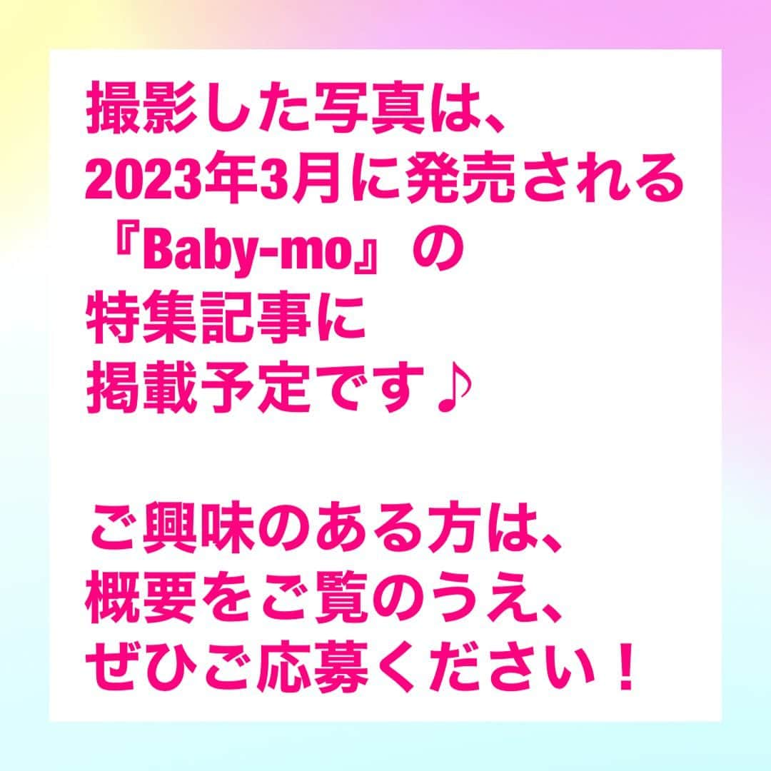 premo-babymoさんのインスタグラム写真 - (premo-babymoInstagram)「. ＼✨２月９日（木）撮影！✨／ 『ベビモ』に登場してくれるベビー＆キッズモデルを募集します！ ベビー雑誌『Baby-mo（ベビモ）』では、下記日程でベビー＆キッズのファッション撮影📸を予定しています。  👑撮影した写真は、2023年3月に発売される『Baby-mo』の特集記事に掲載予定です♪  「うちの子もモデルデビューしたい！」「かわいいお洋服を着て撮影したい♡」などなど、ご興味のある方は、下記の概要をご覧のうえ、ぜひご応募ください。  👑撮影の詳細 ●日程　2月9日（木）  ●対象 　・0歳（6ヶ月以降）、1歳、2歳、3歳、4歳のベビー・キッズ ※性別は問いません 　　（衣類の着用サイズ：70cm、80cm、90cm、95cm）  　・東京都区内のスタジオに朝9時までに来られる方  ●【ご留意点】（必ずお読みください） ＊春夏のファッション撮影となるため、水着など薄手の着衣を着ていただく場合がございます。 ＊撮影当日は、スタッフの検温＆手指消毒のうえ対応し、ソーシャルディスタンスを保ち換気につとめながら、撮影が短時間で終了するよう進行いたします。 ＊弊社既定の謝礼をお支払いいたします。 ＊今回撮影する内容は、『Baby-mo』電子版および公式 web サイト、各協賛企業のプロモーションなどに転載される可能性がありますこと、ご了承ください。 応募方法　 メール応募はこちらまで！＞＞＞　prebaby_a@shufunotomo.co.jp  ●応募締め切り　2023年1月25日（水）23：59まで  ●下記内容を記載し、お子さんのお写真を添付のうえメールにてご応募ください  ①件名に「　べビモ春夏号　モデル募集　」を記入  ②メール本文に下記を記入 ・お子さんのお名前と生年月日 ・現在の月齢 ・現在着用しているお洋服のサイズ ・ママまたはパパのお名前 ・ご住所 ・電話番号 ・メールアドレス（PCメールを推奨） ・インスタグラムのアカウント（もしあれば！） ・今後Baby-mo編集部からアンケートをお送りしてよいか？（YES / NO） 　 ③お子さんのお写真（直近2ヶ月以内に撮ったもの）をメールに添付。 （選考のため、3枚くらい送っていただけるとうれしいです） ＊応募に際しお送りいただいた個人情報は、上記またはプレモベビモのその他の撮影・取材のみに使用し、第三者に提供することはございません。 応募後のご連絡について 厳正なる審査のうえ撮影にご参加いただくかたのみに、2023年2月2日（木）までに主婦の友社 プレモベビモ編集部の担当者よりメールまたは電話にてご連絡させていただきます。  なお、この応募や審査に関するお問い合わせは受け付けておりませんので、何卒ご了承ください。  みなさまからのご応募をお待ちしております！  #babymo #ベビモ #赤ちゃん #子育て #育児あるある #ベビーグッズ #離乳食 #イライラしない子育て #赤ちゃんのいる生活 #赤ちゃんのいる暮らし #ベビモデビュー#ベビモ最新号 #つむパパ #衛藤美彩 #高橋ユウ #島袋聖南 #秋元玲奈 #鈴木ちなみ #イヴルルド遥華 #フィッシャーズ #ンダホ #ベビモ表紙モデル #ベビーモデル #キッズモデル」1月13日 19時23分 - premo.babymo