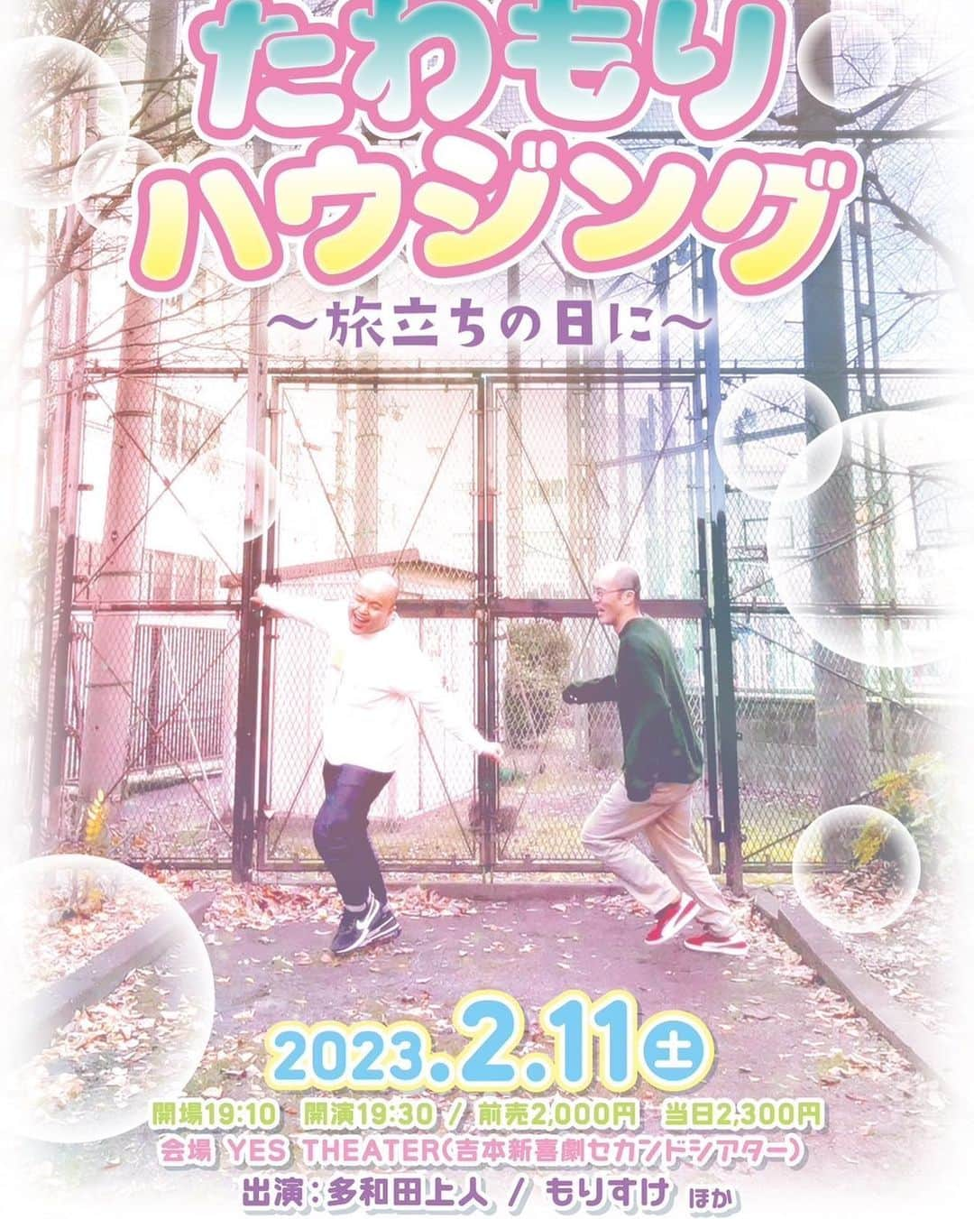 たわたのインスタグラム：「2月11日にたわもりハウジング再びやるよ🥹 楽しいライブになりそうよ！ 愛媛住む前のもりすけの大阪ラストライブよ！！ チケット欲しい方は是非ともメッセージ下さいー！！🙇🏻‍♂️ #たわもり #YESシアター #完売したら嬉しいな😊」