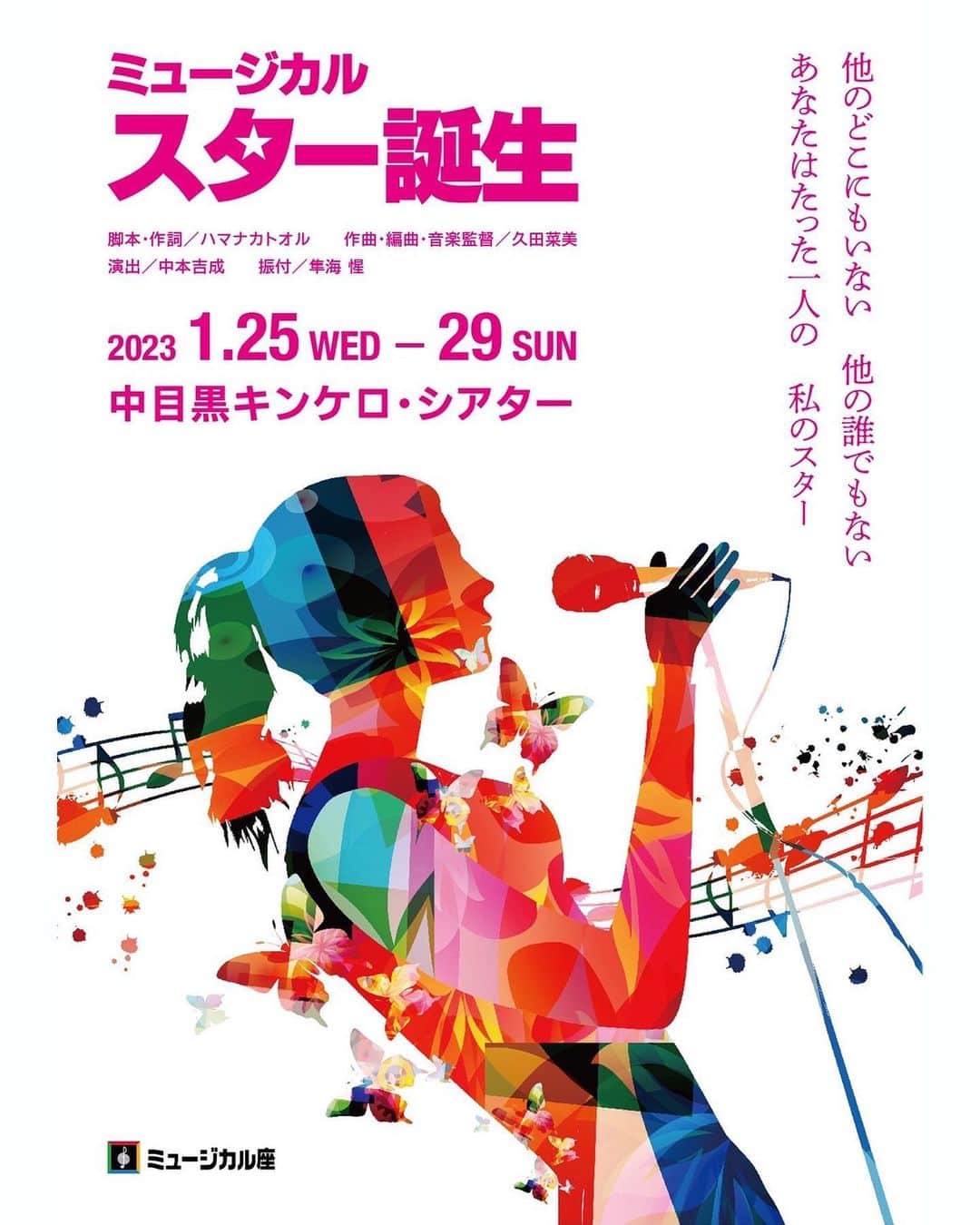 雅原慶のインスタグラム：「TICKET information  ミュージカル「スター誕生」に出演させていただきます✨  チケット予約受付中 ▶︎▶︎▶︎ @kei_miyahara TOPのリンクまで♪  ______________________________________  【ミュージカル座公演 「スター誕生」】  懐かしき昭和の歌謡曲黄金時代を描くミュージカル座の人気作！  １９７０年代。 人気番組「スター誕生」の時代に、新しいスターを目指して芸能界の門を叩く新人歌手たちと、なんとしてもヒット曲を出して成功したいプロデューサー、作曲家、作詞家、歌の先生、マネージャーたちの、おかしくも必死な人生模様を名曲揃いの音楽で描き、「GREEN FESTA」賞等を受賞した日本のミュージカルの決定版！   ■日程 2023 年 1 月 25 日(水)～1 月 29 日(日)  ■会場 中目黒キンケロ・シアター  「中目黒」駅 徒歩８分  ■チケット料金  OEN 席：10,000 円  プログラム付応援席 S 席：8,000 円  ■雅原慶 専用チケット予約受付（特典付き） どなた様もご予約可能です。 ご予約は @kei_miyahara TOPのURLよりアクセス可！ ___________________________________________  作詞家 秋紗奈江役を演じさせていただきます。 🌙組、⭐️組、どちらの組でも出演させていただきます。 ぜひお越しください😊  #ミュージカル座 #スター誕生 #中目黒キンケロシアター」