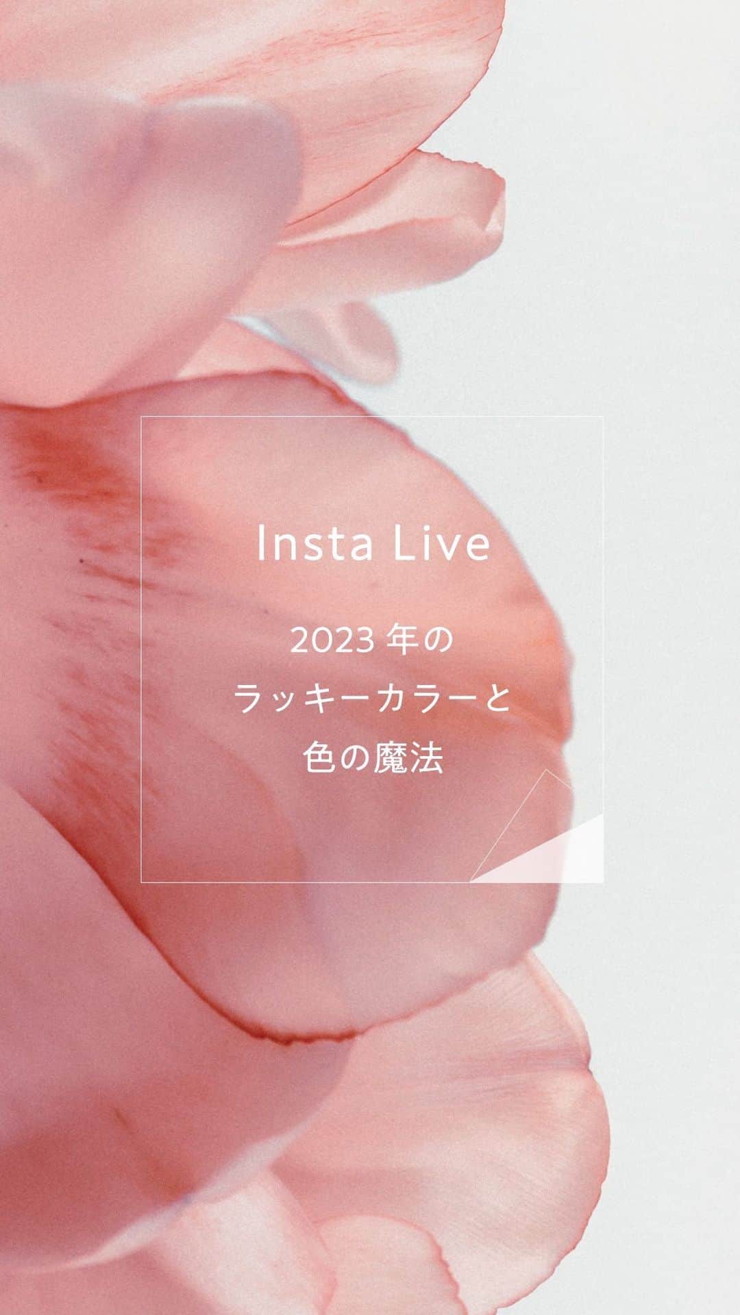 HANA ORGANICのインスタグラム：「【Live配信アーカイブ】  今年最初のインスタライブでは2023年のラッキーカラーと色の持つ力についてご紹介したいと思います。   みなさんは好きな色はありますか？ ずっと好きな色。最近気になる色。落ち着く色。テンションがあがる色。つい手に取ってしまう色、等々。 わたし達が普段何気なく選んでいる洋服やメイクの色も、実は好みだけでなく、無意識にその色の持つ力を求めている、ということがあります。   今年もわたしらしく、ますます心地よく過ごしていけるよう、そんな色が持つ力とラッキーカラーを取り入れてみませんか。色の魔法を一緒に使っていきましょう。 みなさまにとって充実した一年になりますように。 今年もわたしを大切にするスキンケア、ヘアケア、セルフケアのお手伝いができれば嬉しいです。  #hanaorganic わたしに還る Holistic Care  #わたしはきっともっと美しい #肌も心も透明に #わたしはオーガニック #ホリスティックケア  #わたしに還るHolisticCare  #スキンケア #skincare #オーガニックコスメ #organicskincare #ダマスクローズ #rose #hanaorganic公式」