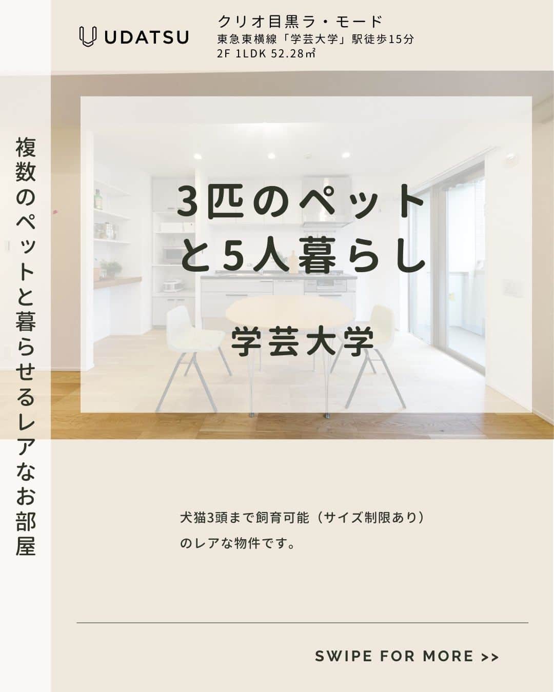 株式会社ウダツのインスタグラム：「🎊ペットと暮らせるお部屋🎊  犬猫3頭まで飼育可能（サイズ制限あり） のレアな物件です。  東急東横線「学芸大学」駅徒歩15分 2F 1LDK 52.28㎡  このお部屋が少しでも気になったら、 ブックマークすると後から見返して、 ゆっくりご検討いただけます👍  ------------------------------------------------------  フォローして1週間の投稿をすべてチェックすると、 お部屋の全体像が見えてくる！？👀  今すぐ詳細が気になる方は、 コメントかDMでお気軽にご連絡ください😊  @udatsu_official 👆タップで他のお部屋もチェック！  いつも、いいね！や保存ありがとうございます<(_ _)>  ------------------------------------------------------  #マンション購入 #スケルトンリノベーション #中古マンションリノベ #フルリノベーション #リノベーション物件 #東京マンション #東京リノベーション #東京物件 #フルリノベーションマンション」