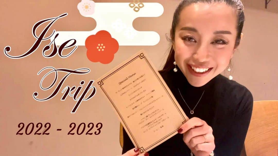 PINKYのインスタグラム：「YouTube【おゆうちゃんねる】を更新しました🎥❤️  2023年初Vlogは伊勢で過ごしたお正月の様子をお届けします🎍⛩  滞在したVISON @vison_com で美食を満喫してhappy🤤❤️✨  プロフィールやストーリーズからYouTubeに飛べるので、よろしければご覧ください 💁🏻‍♀️🎥❤️  ・・・・・・・ #おゆうちゃんねる #OyuuChannel #2023初Vlog #伊勢神宮 #vison #YouTube #グルメ三昧の旅」