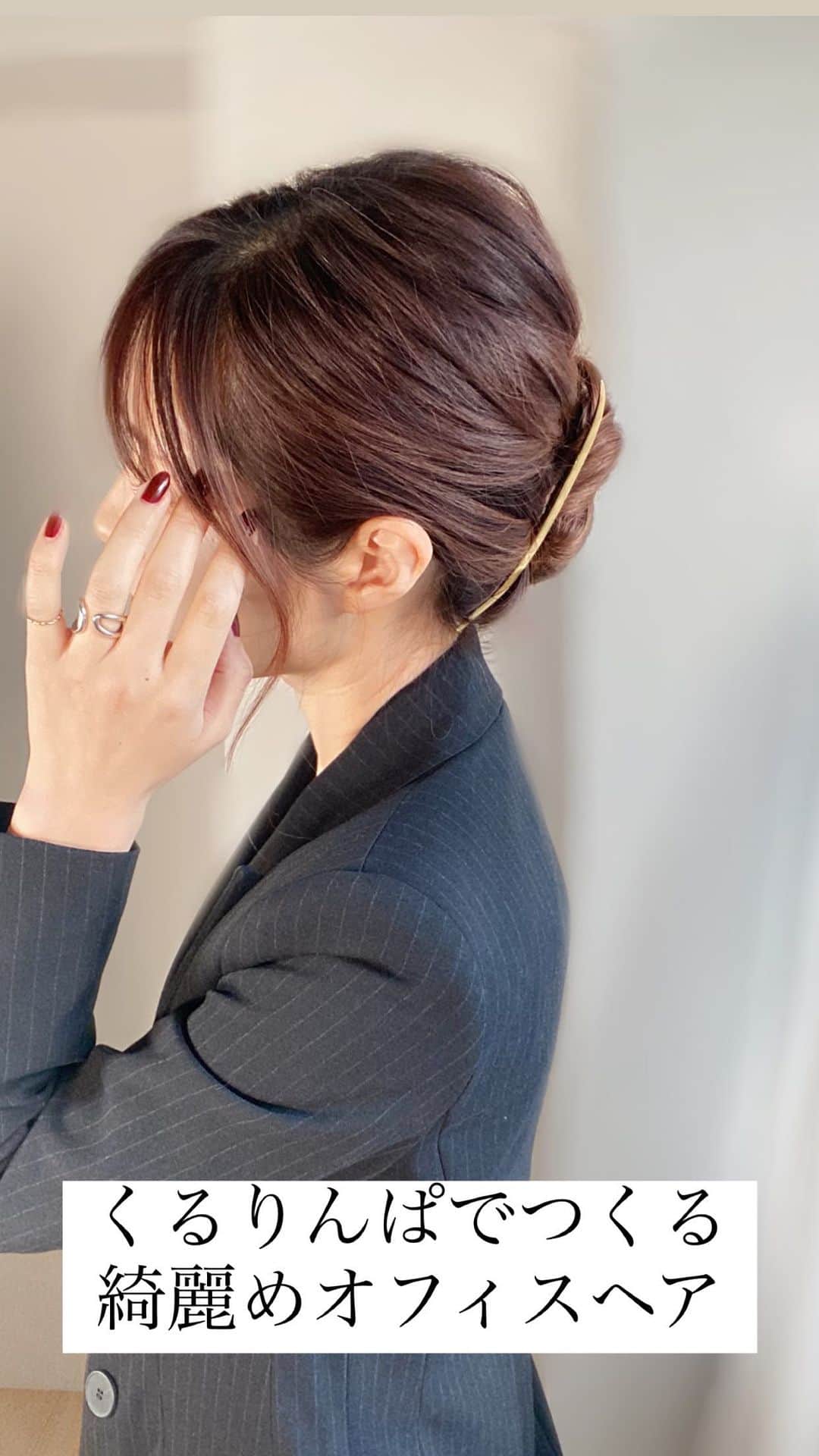 保科真紀のインスタグラム：「くるりんぱでつくるオフィスhair✨  きれいめのまとめ髪もくるりんぱが大活躍🙆‍♀️ 上下に割るのがポイントです  コーム状のヘアアクセサリーや 複数本のピンで留めて仕上げてみて下さい✨  すっきりしてるのでお着物の時にも似合いそう♡ 是非お試しくださいー！  ヘアアクセサリー @pluiehair クレセントコーム  太いゴム @franceluxejapan ポニーテールチューブ  スタイリング剤は @instauka マルチデイリーセラムを 全体につけてからアレンジしました  #ヘアアレンジ#ヘアアレンジ動画  #まとめ髪 #オフィスヘア #オフィスコーデ」