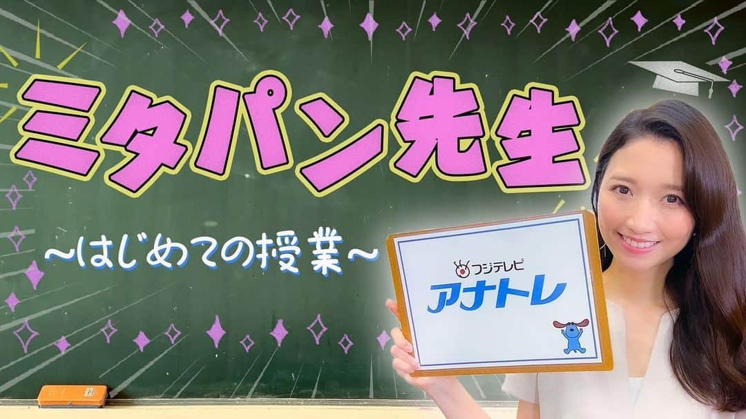 三田友梨佳さんのインスタグラム写真 - (三田友梨佳Instagram)「✳︎ YouTubeにて、 ミタパン先生〜はじめての授業〜 アナウンサーの極意を伝える授業 が公開されました😊 フジテレビアナトレでは現役アナウンサーも講師を務めているのですが、私が講師を務めた際の様子がYouTubeで今日から動画配信されました。 アナウンサー試験に向けてのカメラテストの講座なのですが、就職活動や普段の会話においても少しでもお役に立てる情報が入っていたら嬉しいです。 お時間のある時に是非ご覧ください☺️✨ #フジテレビ #アナトレ」1月13日 21時28分 - yurikamita_official