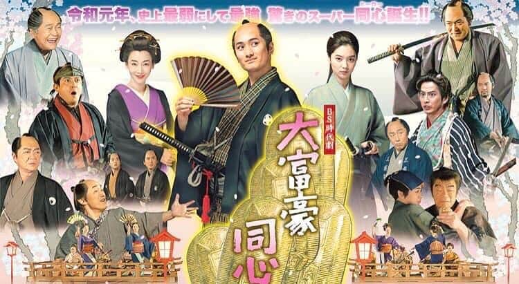 のインスタグラム：「2023年は…  「#大富豪同心まつり！」  ６月に放送されます シリーズ3に先駆けまして…  シリーズ1の放送が NHK総合にて明後日から始まります!!!  レギュラーとして全話出演してます！  この機会に是非!!!  #大富豪同心3 #NHK #ドラマ  #時代劇 #大富豪同心 #NHKBSプレミアム #drama #instagood #movie #actor #drama #instagood #instagram #followers #followme」
