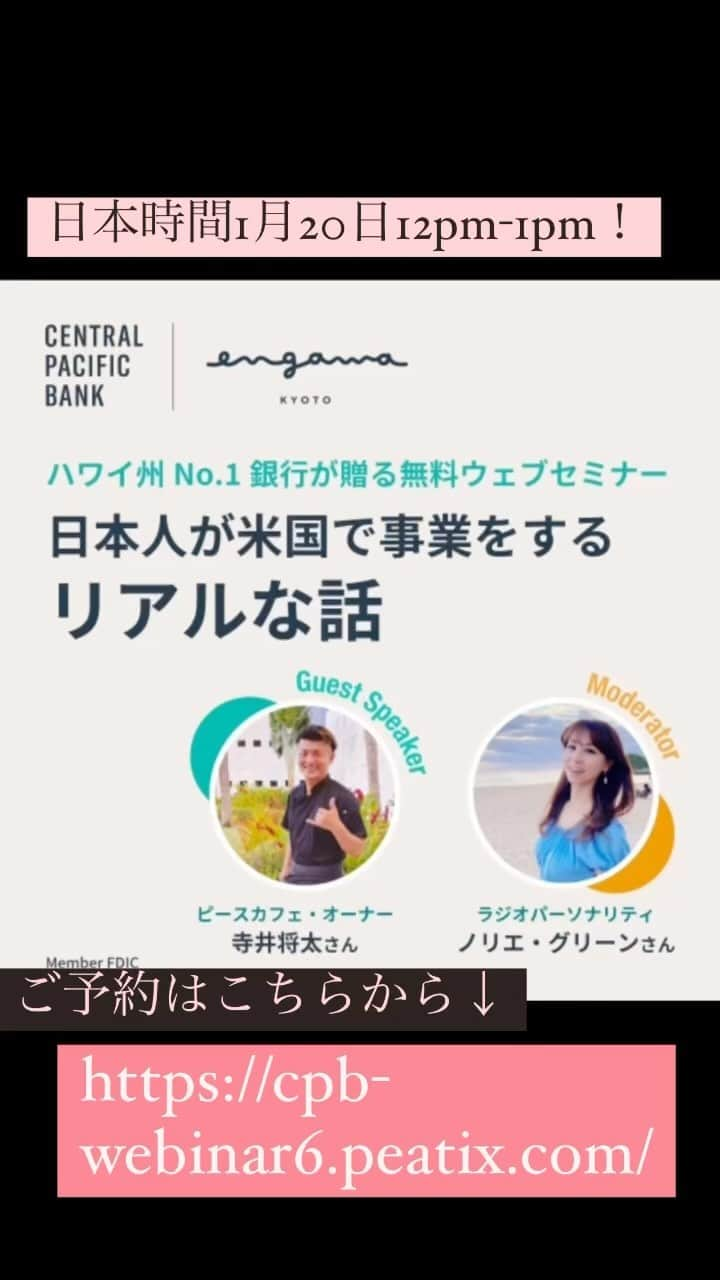 Peace Cafeのインスタグラム：「Hawaii州No1のCentralPacificBankさんの無料ウェブセミナーでオーナーシェフのShotaが日本人が米国で事業をするリアルな話をします！😃是非参加してください✨  内容はこちら Island Innovation Finance シリーズ第6回目では、みなさまからたくさんのご要望のあったハワイで「事業」と「移住」をテーマにお届けします。  #hawaii #webセミナー #オンライン #海外事業　#移住生活 #ビジネスセミナー #centralpacificbank #無料   日本人が憧れる夢の島・ハワイ。そんな大好きなハワイに移住したい！起業したい！ビジネスがしてみたい！という方がたくさんいらっしゃいます。ただし、旅行で訪れるのに最高のハワイでも、いざ、移住や起業をしてみると、現実と理想のギャップに夢砕かれる方も残念ながら多数‥。  「投資をしたのに思ったようにVISAが降りない」 「家賃や管理費が日本より高くて、財政が破綻しそう‥」 「旅行できたときは日本語でもOKだったけど、いざ住んでみると、必要なところに全然日本語を話せる人がいない！」 「日本と同じ感覚で起業して人を雇ったら、日本人とぜんぜん違う！」  などなど、日本人経営者や事業者の方からこういった悩みの声をたくさん聞きます。 それもそのはず、ハワイといってもここはアメリカ。日本とは、話す言語も、働く環境や文化も全く違います。 そんなたくさんの試練やギャップを乗り越え、ハワイでビーガンカフェを約10年経営されているピースカフェの寺井 将太さんをお迎えして、ハワイで実際に起業•事業運営、そして移住をすることについてのリアルなお話を伺います。  ✨こんな方にオススメ✨ アメリカ・ハワイに移住したい。 アメリカ・ハワイで起業してみたい。 飲食店をアメリカで経営してみたい。 ハワイでの経済動向や企業動向が気になる。 ハワイの日本人が実際どんな生活をしているか知りたい。 アメリカ・ハワイで事業経営がどう行われているか知りたい。 ハワイの銀行に口座をもってみたい。」