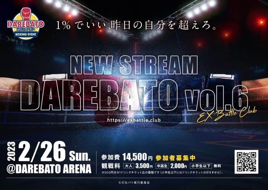 土屋修平のインスタグラム：「2/26（日） だれバトvol.6 【NEW STREAM】 を開催致します。  テーマは 「一体感」  より臨場感を感じやすく、流動的な導線を作れる大会運営をしていきます。  ・1階路面の外から覗けるイベント ・臨場感と観客のイベント参加を重視 ・座席の廃止（立食パーティー形式） ・ドリンクバー有り ・会場の出入り自由 ・VIP席用意  として新しい形での格闘技の「楽しみ方」を提案したいと思っています。  皆様会場に足を運んでください！！  ↓↓↓  https://exbattle.club/」