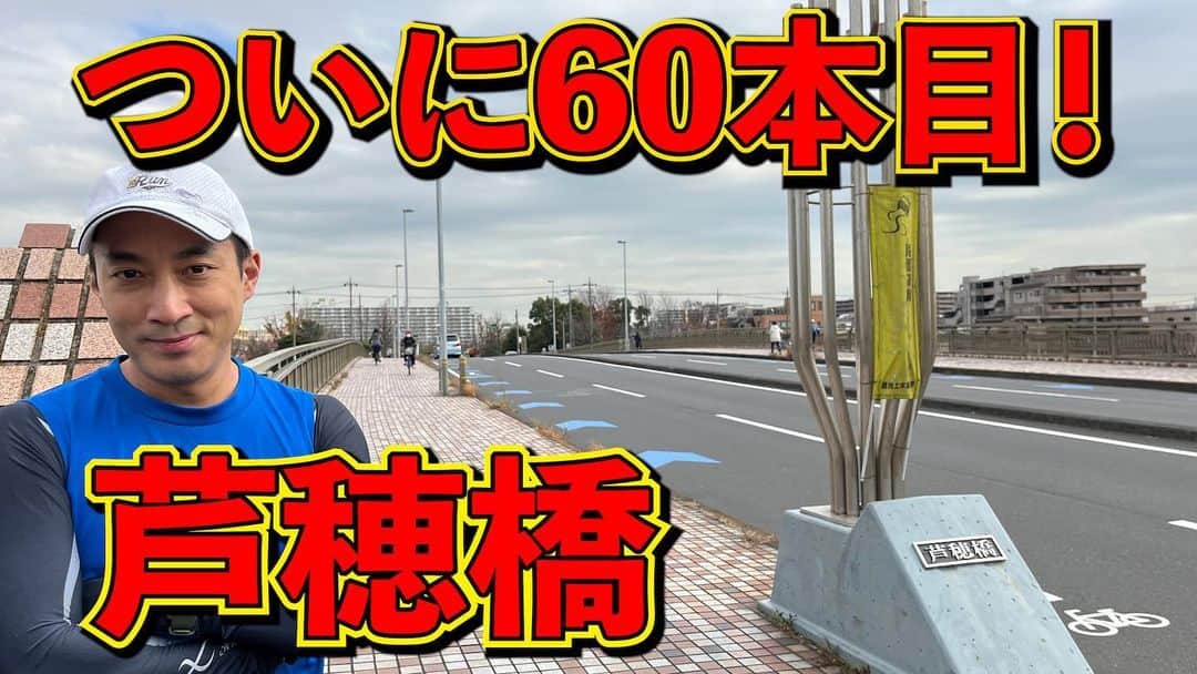 のインスタグラム：「【全力橋】ついに60本目！「芦穂橋」公開！  https://youtu.be/k3Y8V-ufyQ0  #youtube #加山道 #全力橋 #zenryokubashi  #加山徹 #芦穂橋 #60本目」