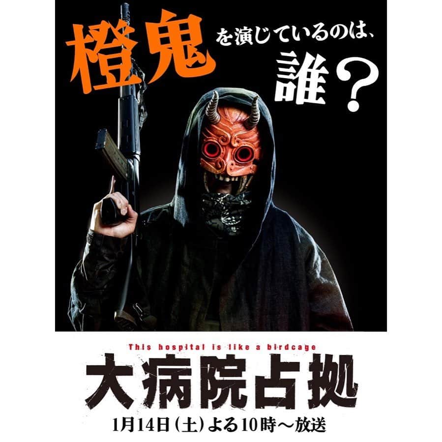 大病院占拠のインスタグラム：「今夜10時スタート！ 新土曜ドラマ #大病院占拠 👹🏥  ／ 武装集団の一員 🟧橙鬼を演じているのは誰？ ＼  💡男性 💡年齢は30代 💡双子(ふたご)座  #橙鬼は誰だ で、皆さんの予想🤔 お待ちしています💬」