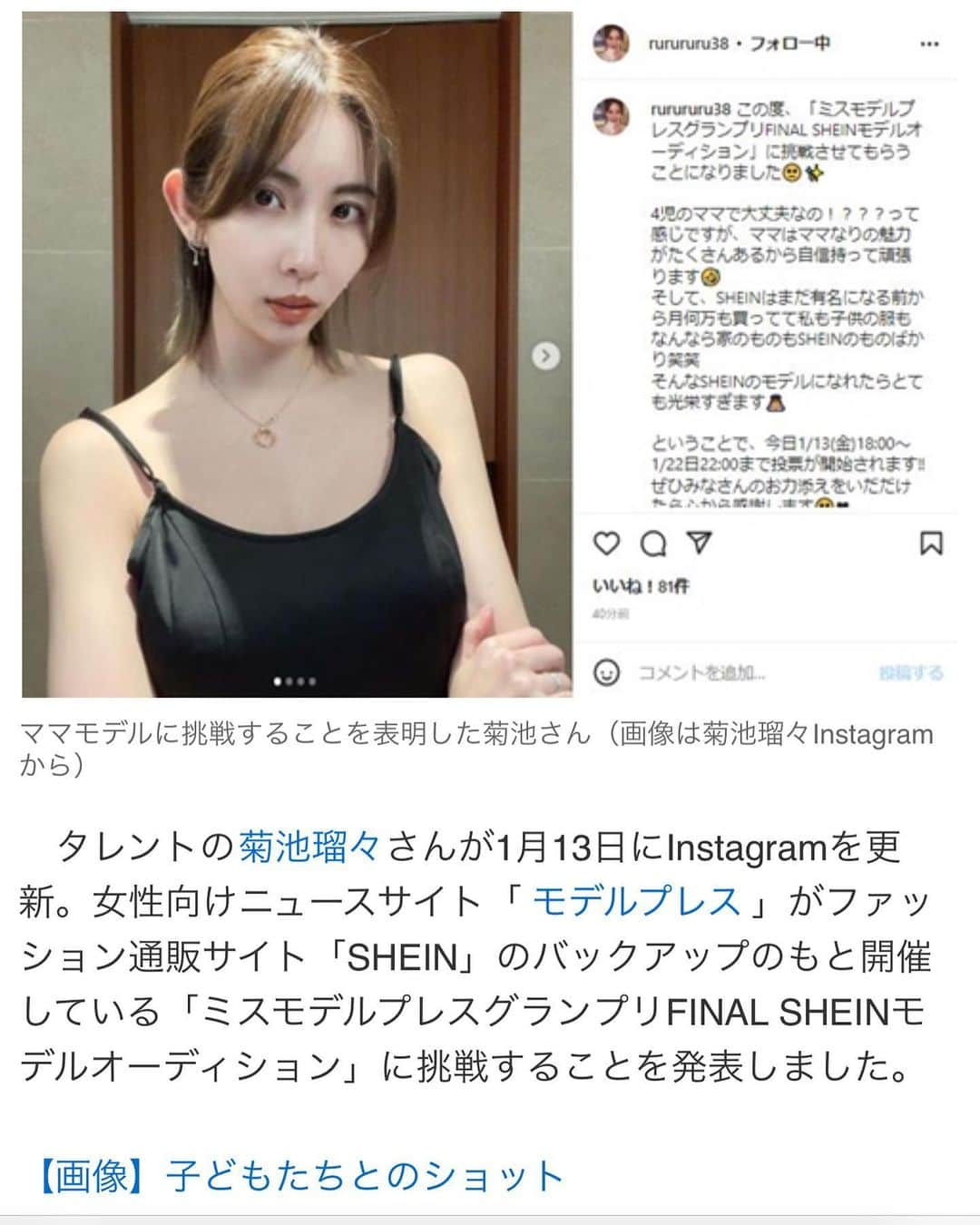 菊池瑠々さんのインスタグラム写真 - (菊池瑠々Instagram)「こんな一般人がいつもいつもニュースにしていただいてとてもありがたいです🥺  でもさ、TikTokの動画を載せる時になんかふざけて書いた一言をこうやってタイトルに拾われると恥ずかしいからやめて〜🫣ww ジョークよジョークww  あと、一度番組で夫の年商を名札に書くのに出てただけでこんなに引っ張らないで〜🫣 これも本当にお恥ずかしいので....笑 コメントも私のことを小馬鹿にするコメントは全然楽しんでもらって大丈夫です笑笑 でもね、私の夫や夫の会社を悪くいうのは許さないよ？ 私と結婚する前はずっと仕事人間で、本当に一生懸命作り上げた会社だからね‼️💓 尊敬しているところだからね。  #SHEINモデルミスモデルプレス 投票残り8日。 有料投票なのですが、1票でもお力添えいただけると嬉しいです😆💓💓 @modelpress   #それでもこんな私をいつも取り上げてくださってありがとうございます #これからも応援よろしくお願いします   #4人のママ#4人育児#4児ママ #家族 #男の子ママ#女の子ママ #2歳#4歳#6歳#姉妹ママ　 #年の差夫婦#26歳差夫婦 #ママ#ママモデル#年の差婚 #baby#family#mama#照片#大宝」1月14日 18時04分 - rurururu38