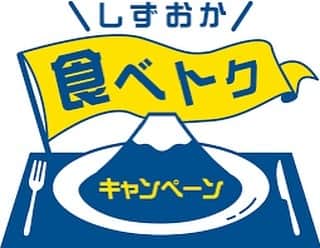 OMOCHA豊橋店のインスタグラム：「OMOCHAでも【しずおか食べとくキャンペーン】がご利用いただけます🍽 利用期限が明日15日までとなっていますので、ご注意くださいね‼️ 残りの端数だけでも使えますので、是非ご利用ください🍝🥩🦐 #omocha#静岡食べ放題#三島食べ放題#バル食べ放題」